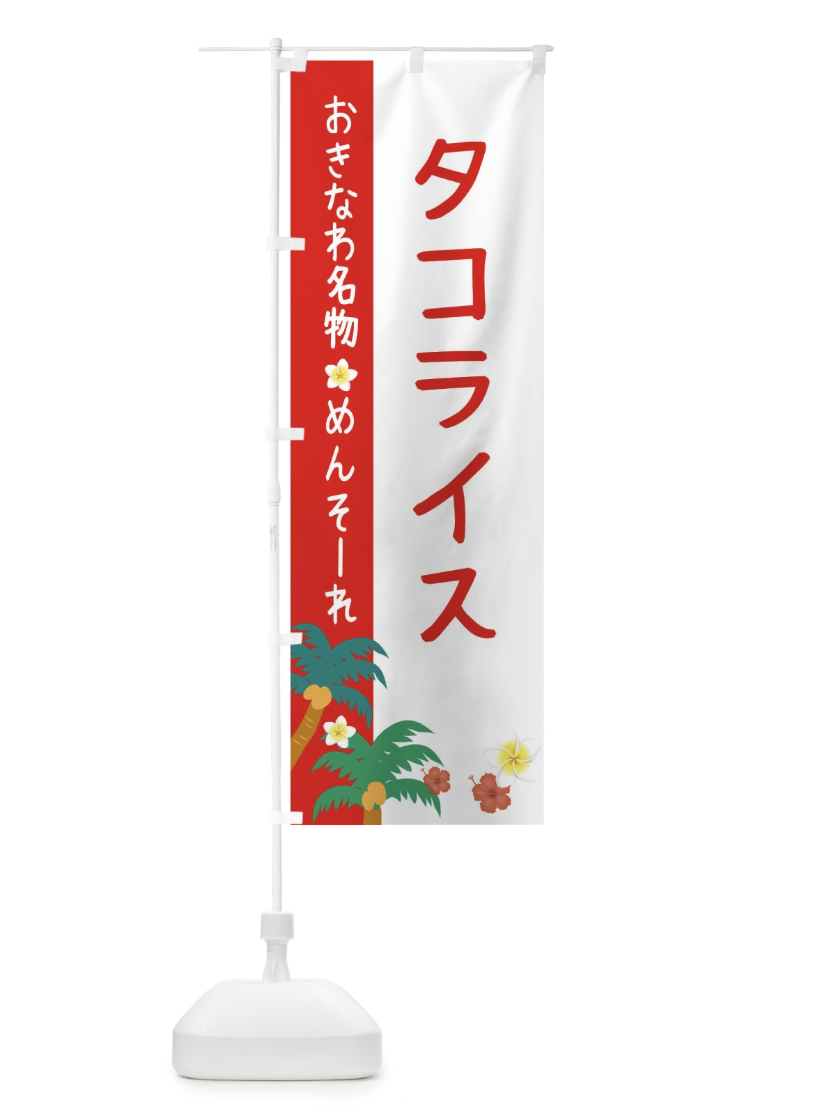 のぼり 沖縄名物タコライス のぼり旗 2KUL(デザイン【B】)
