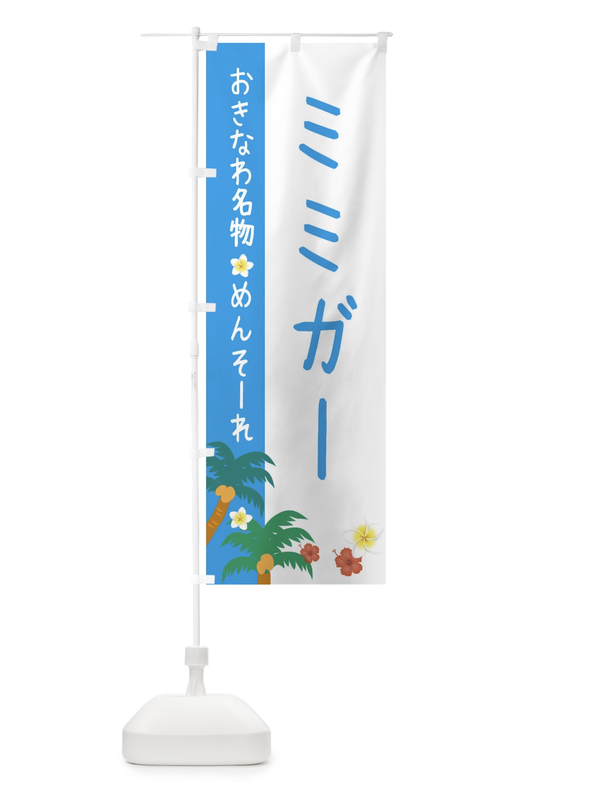 のぼり 沖縄名物ミミガー のぼり旗 2KUN(デザイン【A】)