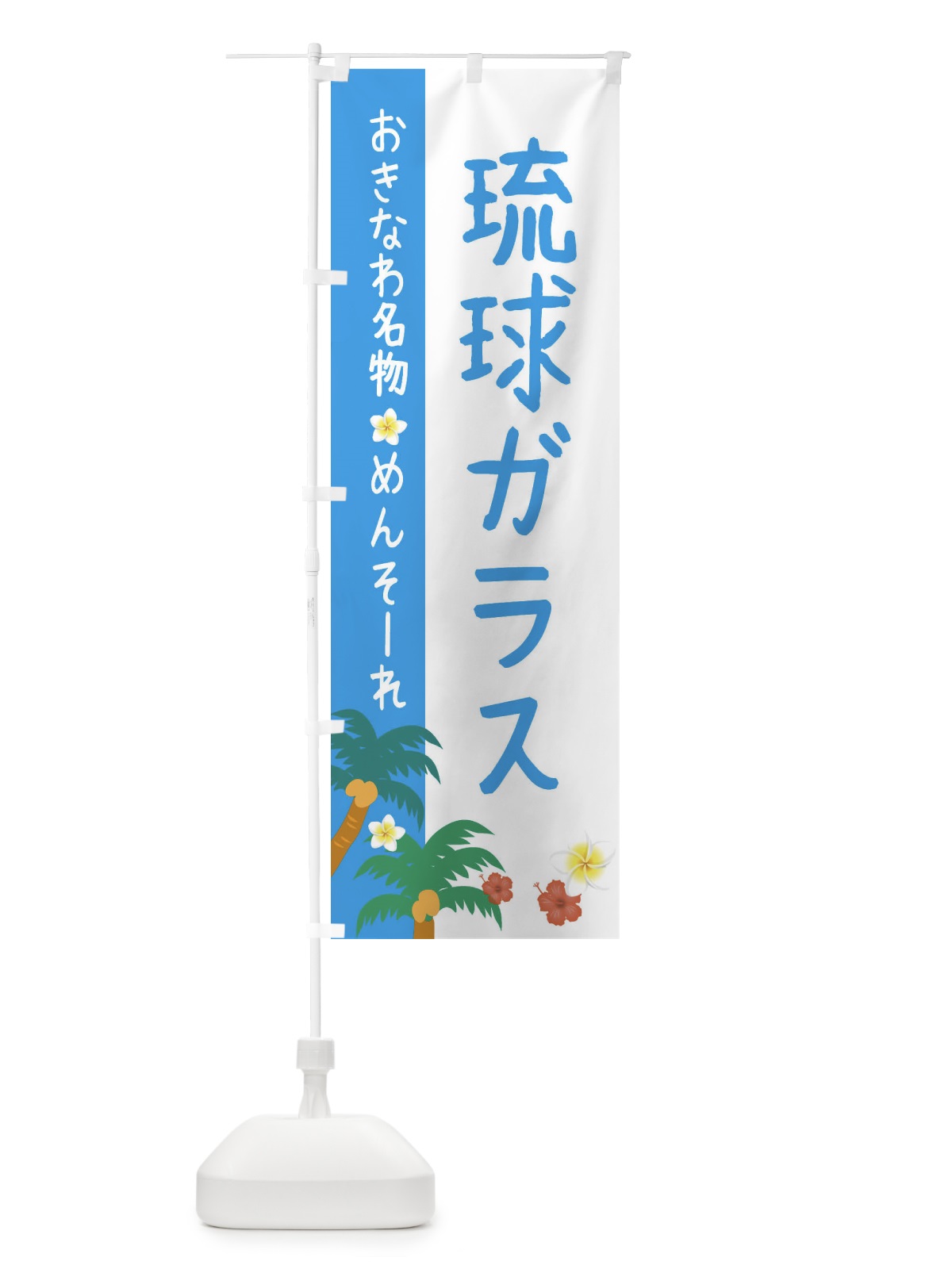 のぼり 沖縄名物琉球ガラス のぼり旗 2KUR(デザイン【A】)