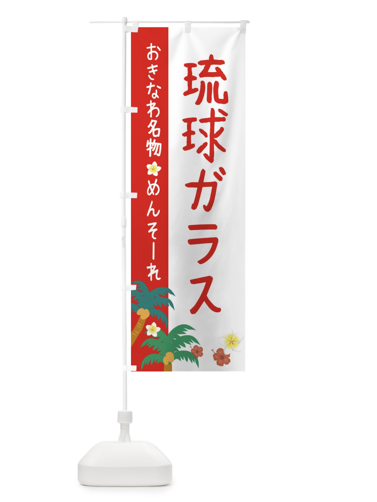 のぼり 沖縄名物琉球ガラス のぼり旗 2KUR(デザイン【B】)
