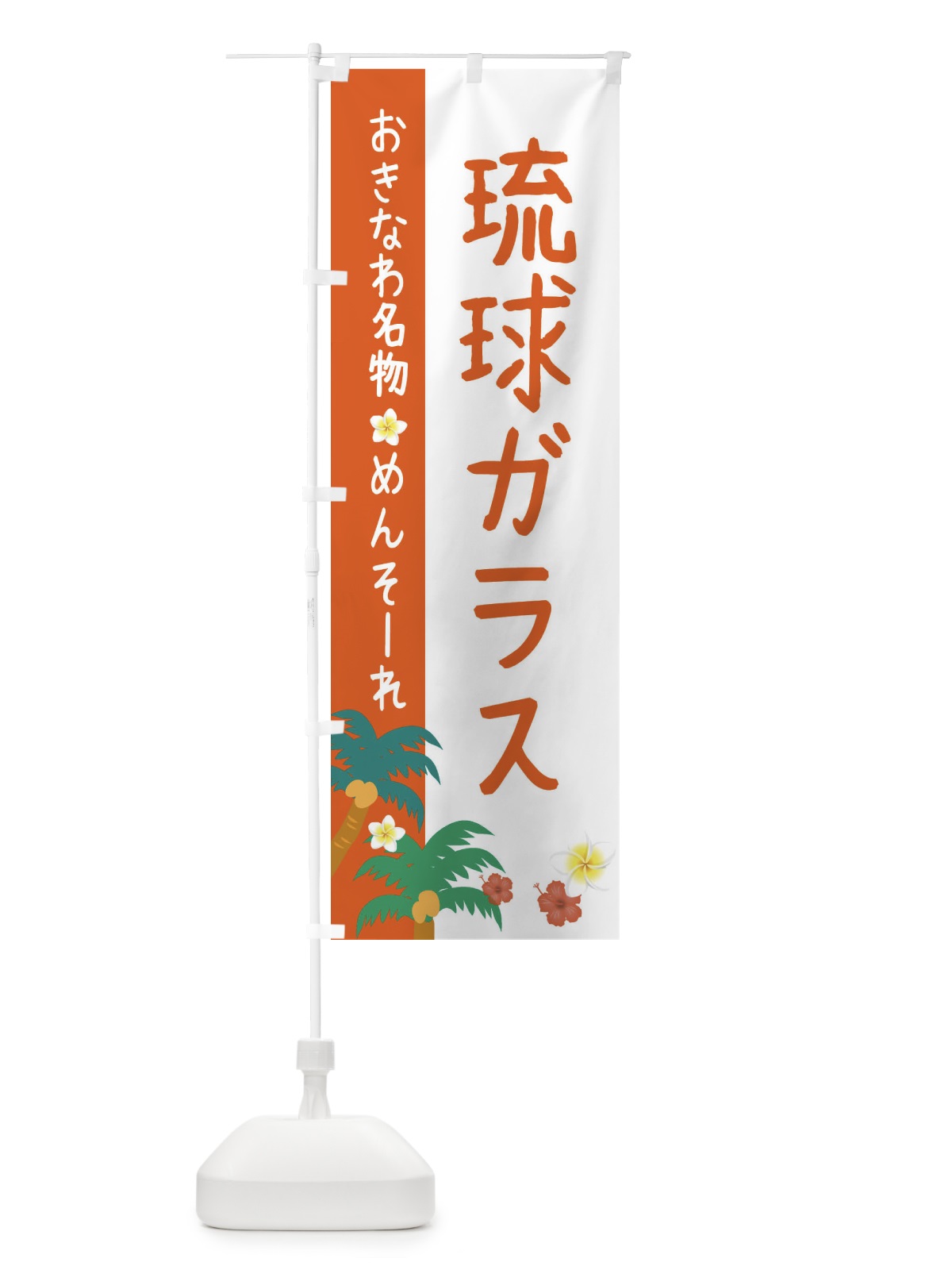 のぼり 沖縄名物琉球ガラス のぼり旗 2KUR(デザイン【C】)