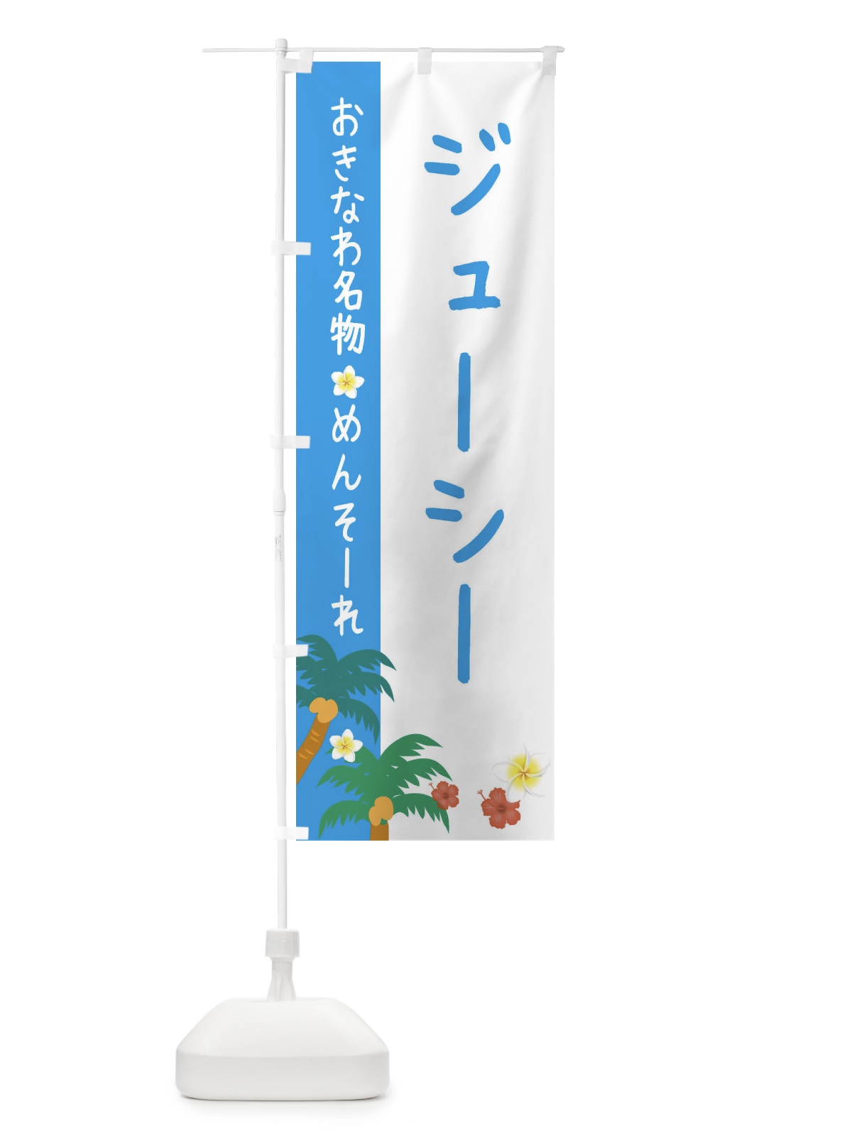 のぼり 沖縄名物ジューシー のぼり旗 2KUU(デザイン【A】)