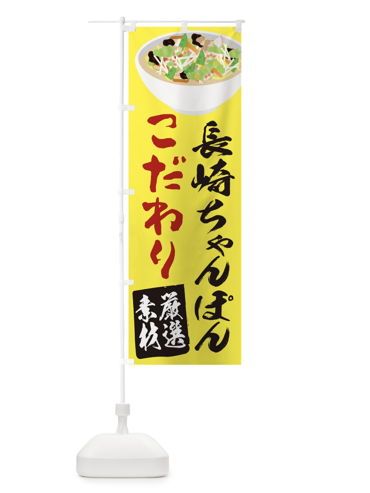 のぼり 長崎ちゃんぽん のぼり旗 2KUW(デザイン【C】)