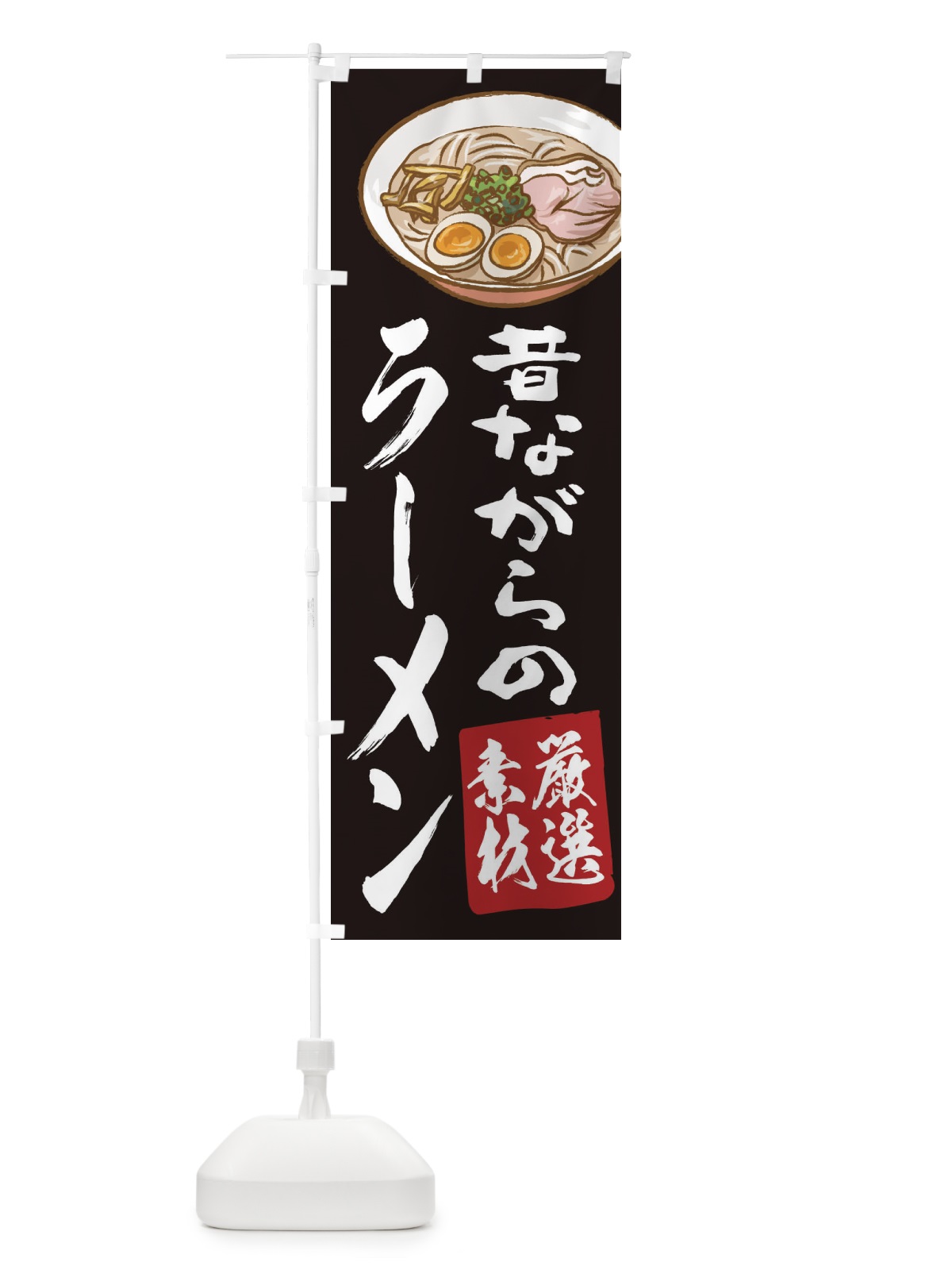 のぼり ラーメン のぼり旗 2KUX(デザイン【A】)
