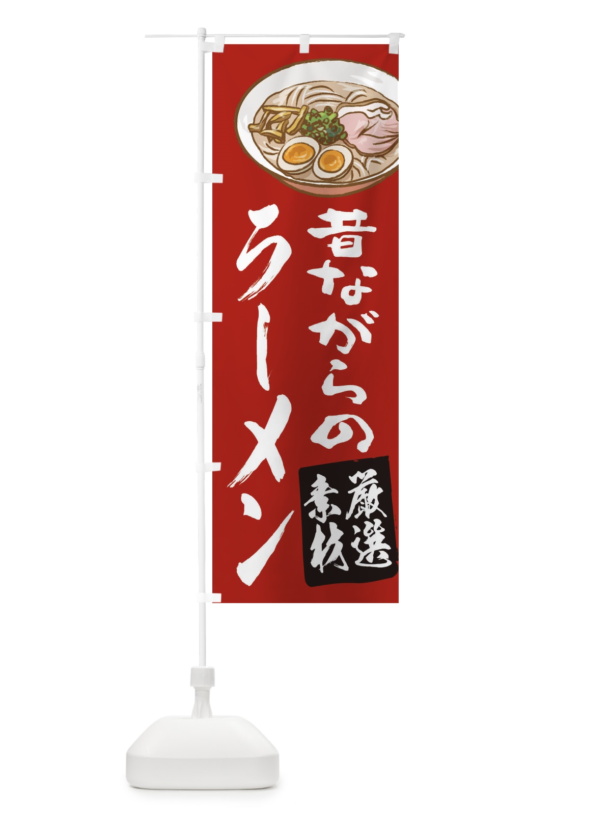 のぼり ラーメン のぼり旗 2KUX(デザイン【B】)