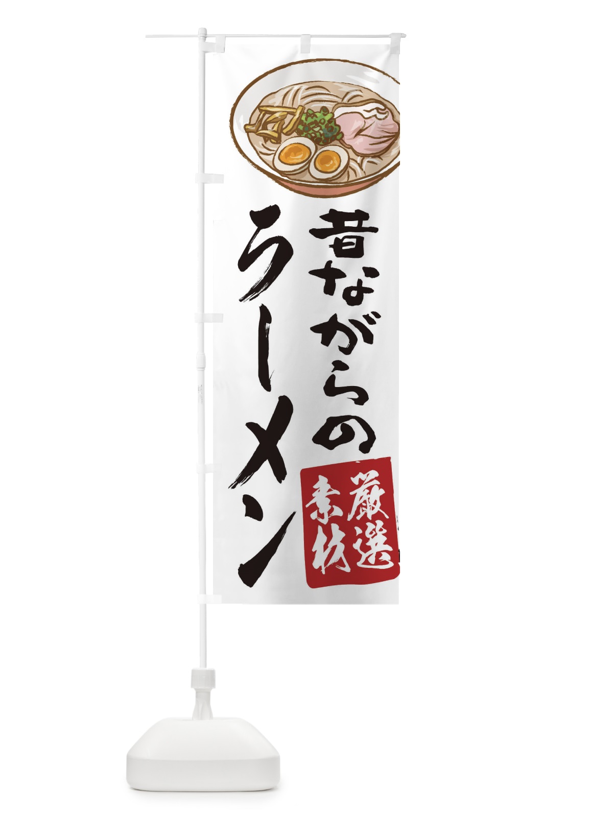 のぼり ラーメン のぼり旗 2KUX(デザイン【C】)
