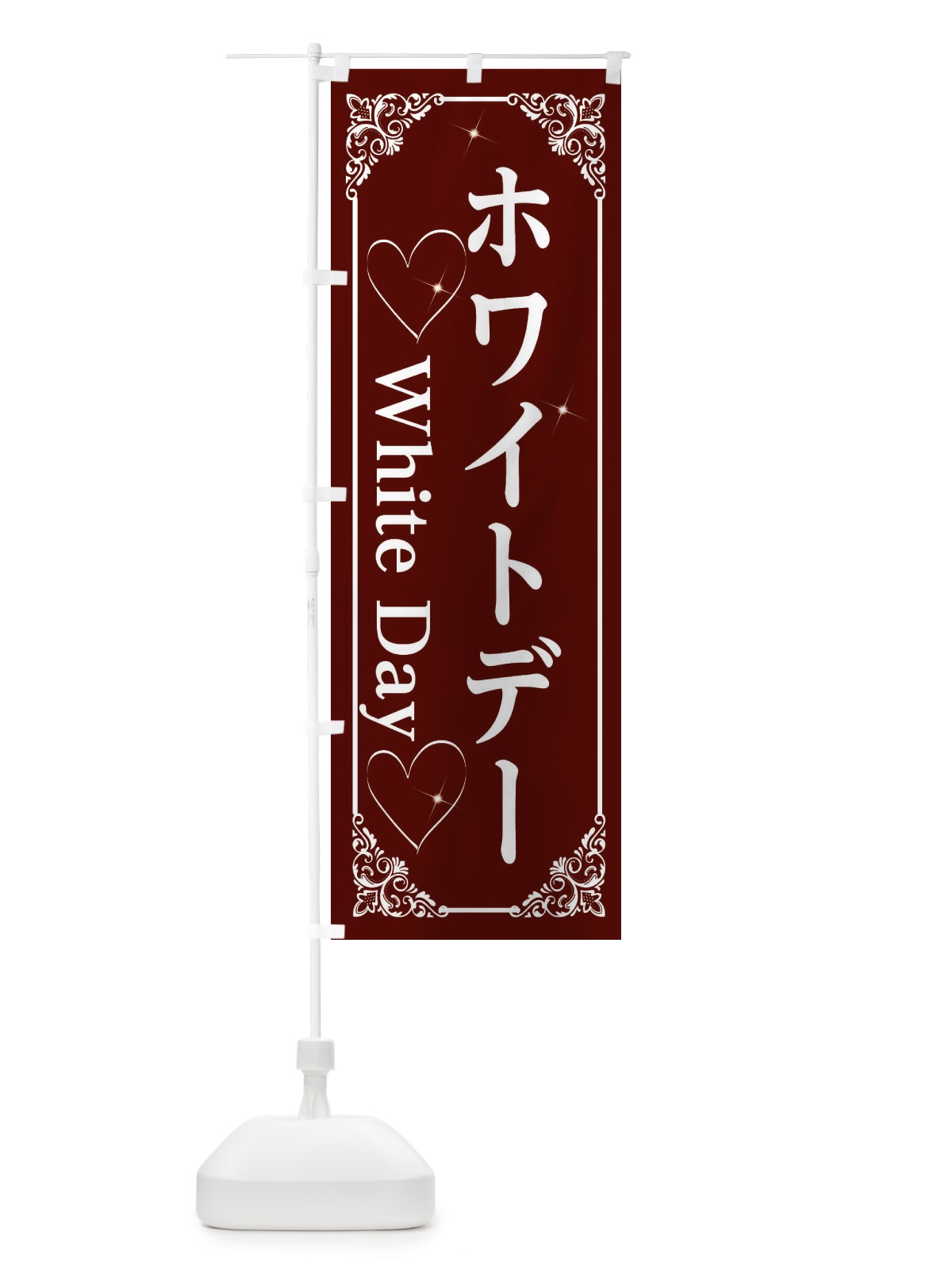 のぼり ホワイトデー のぼり旗 2KW0(デザイン【A】)