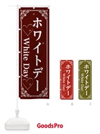 ホワイトデー のぼり旗 2KW0