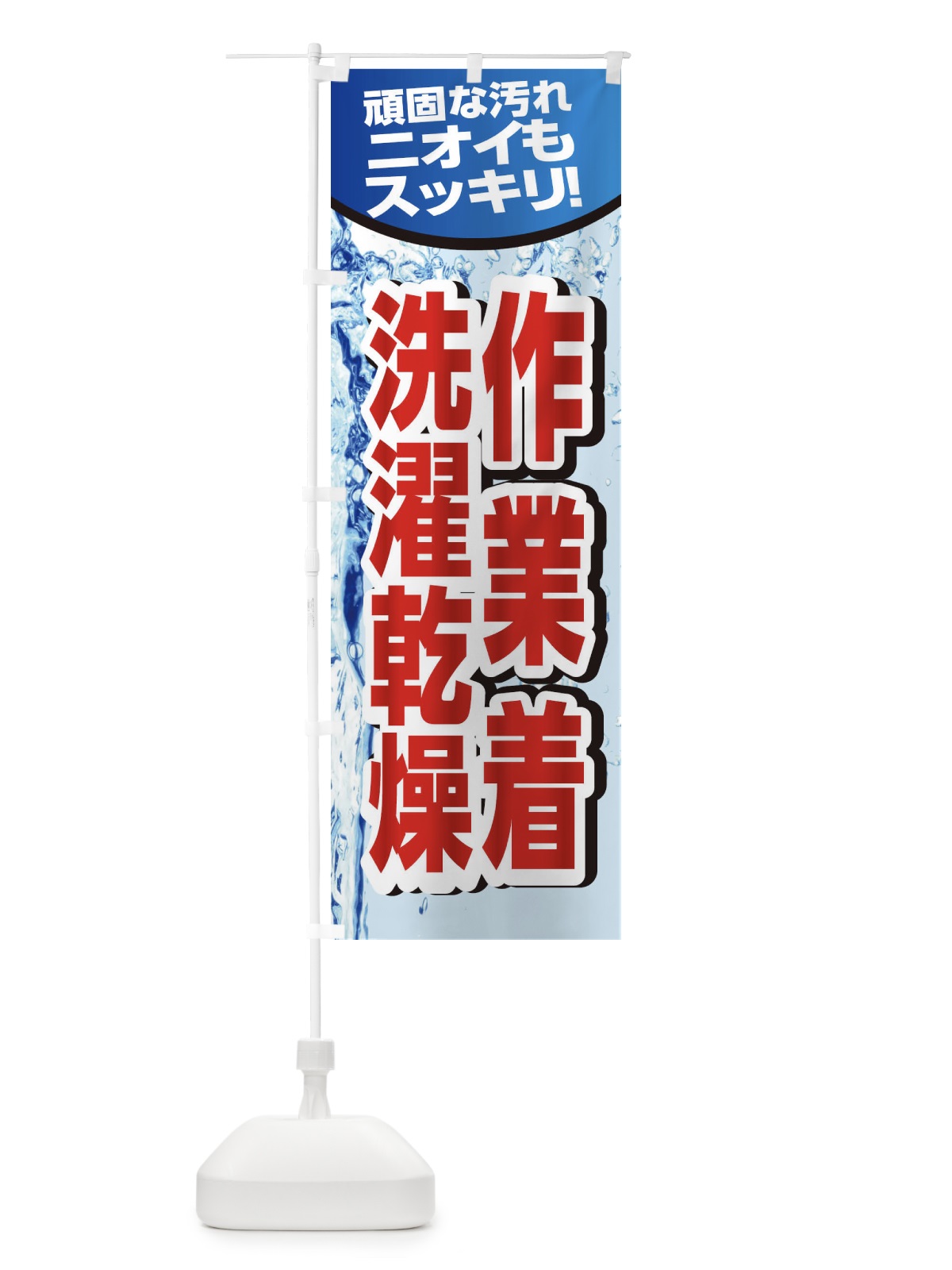 のぼり 作業着洗濯乾燥 のぼり旗 2KW3(デザイン【A】)