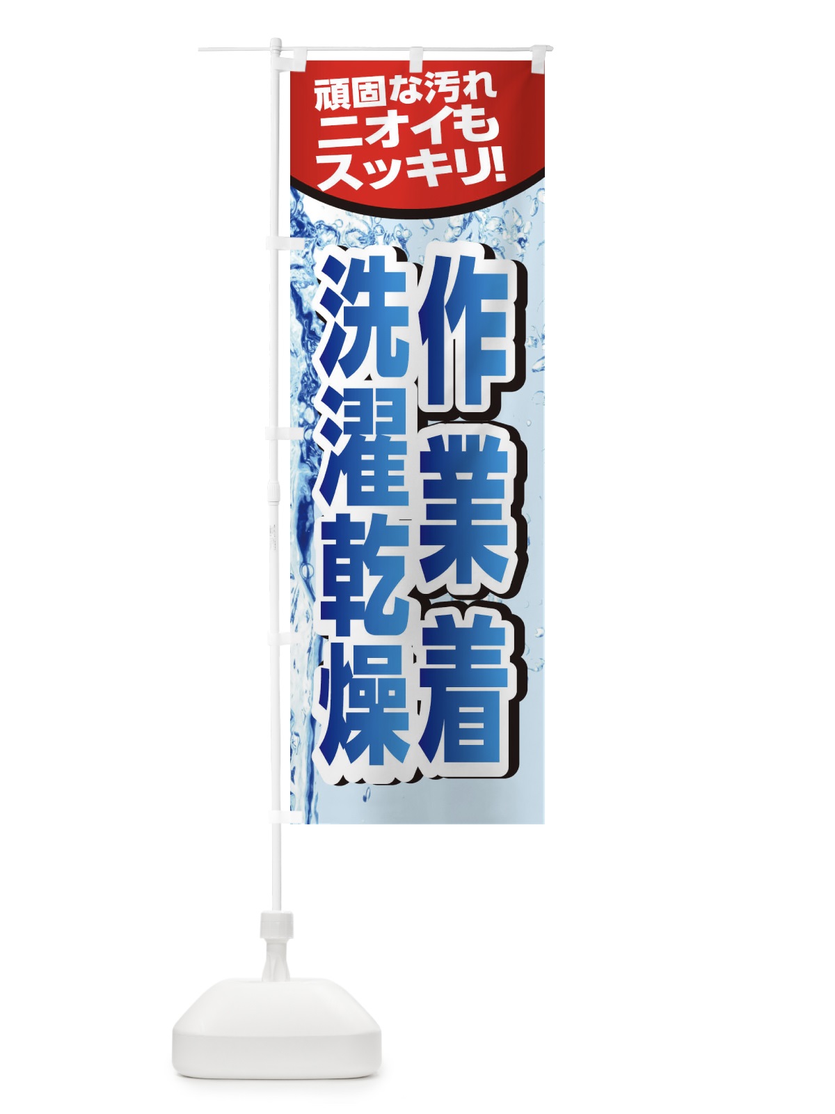 のぼり 作業着洗濯乾燥 のぼり旗 2KW3(デザイン【B】)