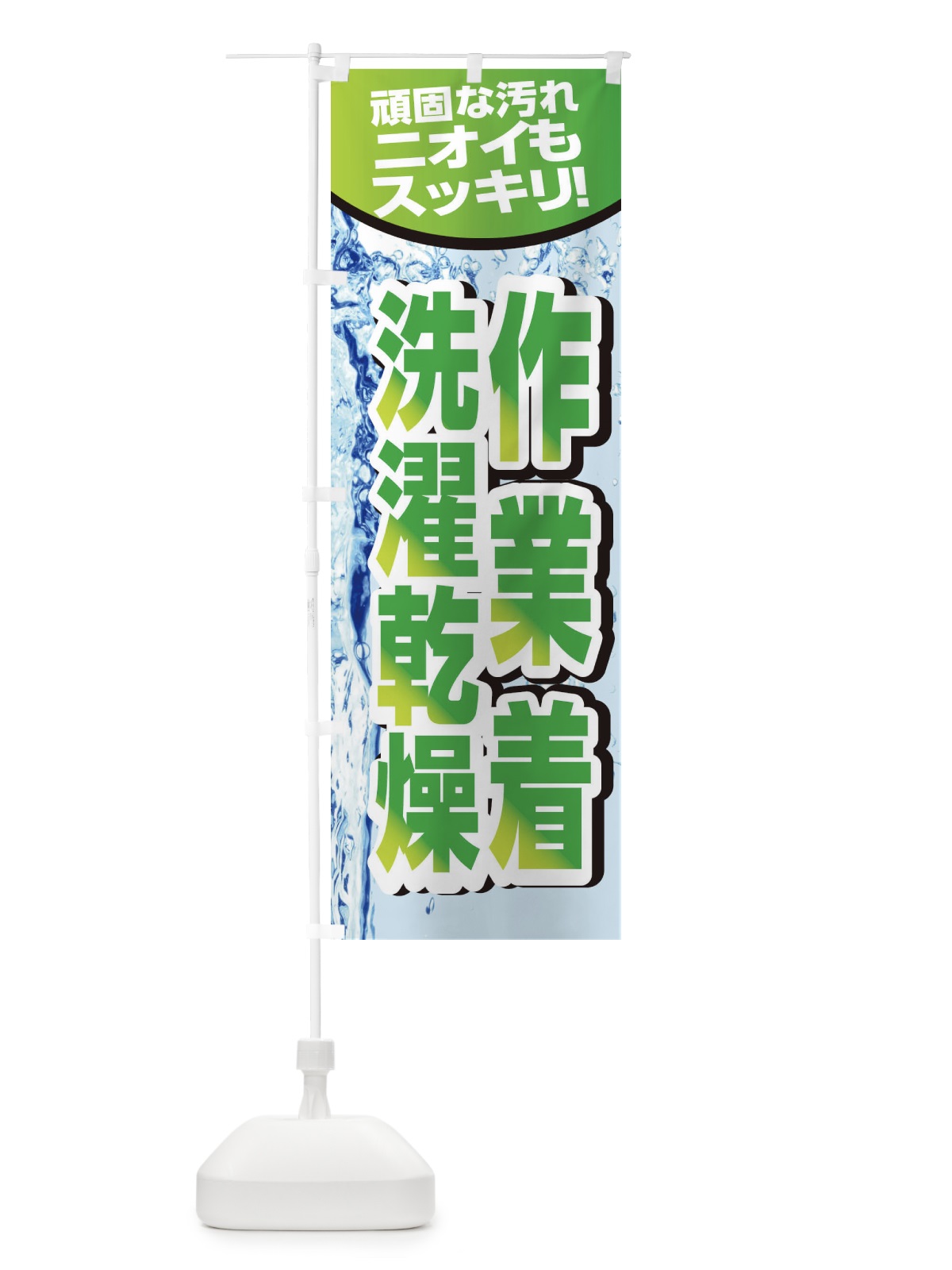 のぼり 作業着洗濯乾燥 のぼり旗 2KW3(デザイン【C】)
