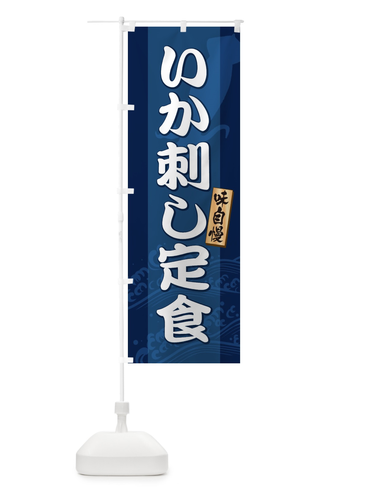 のぼり いか刺し定食 のぼり旗 2KWC(デザイン【A】)