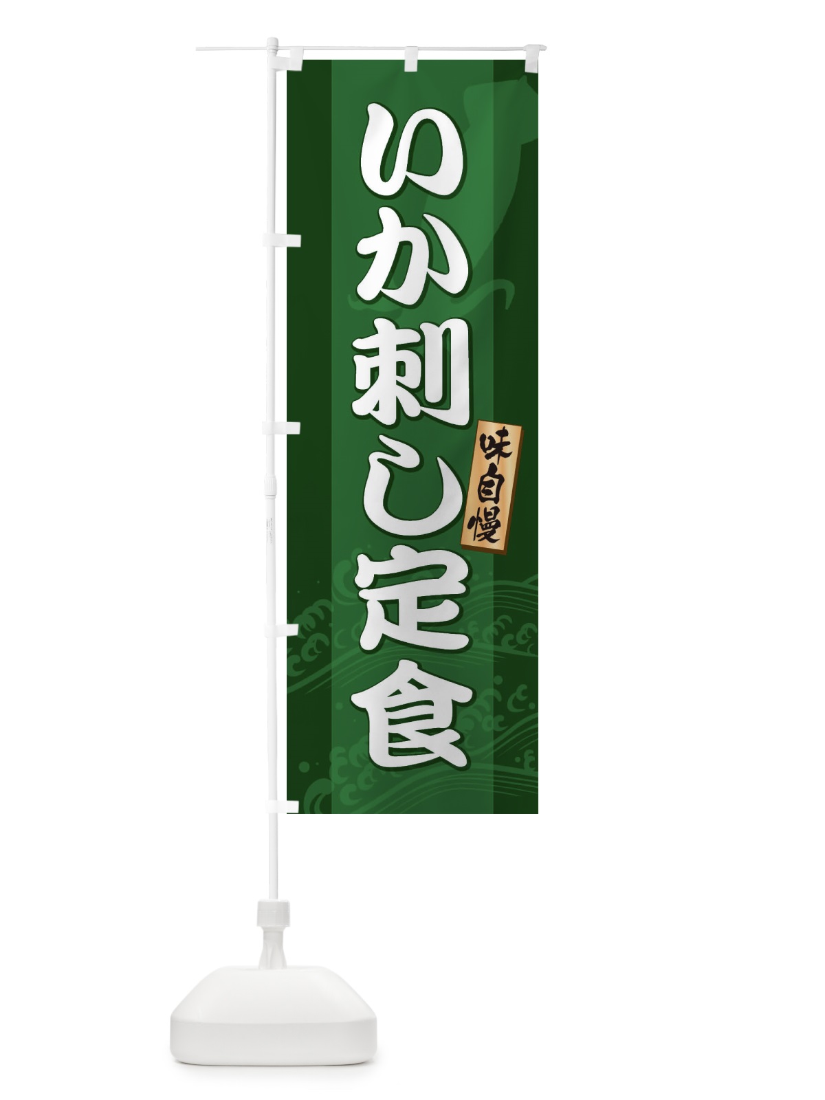 のぼり いか刺し定食 のぼり旗 2KWC(デザイン【B】)