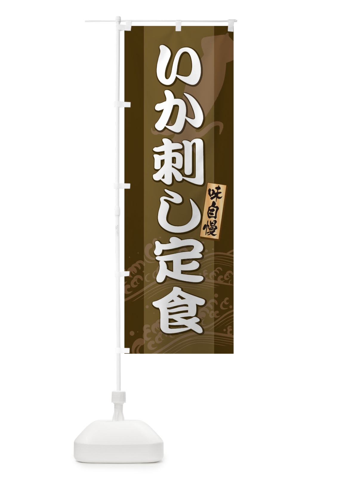 のぼり いか刺し定食 のぼり旗 2KWC(デザイン【C】)