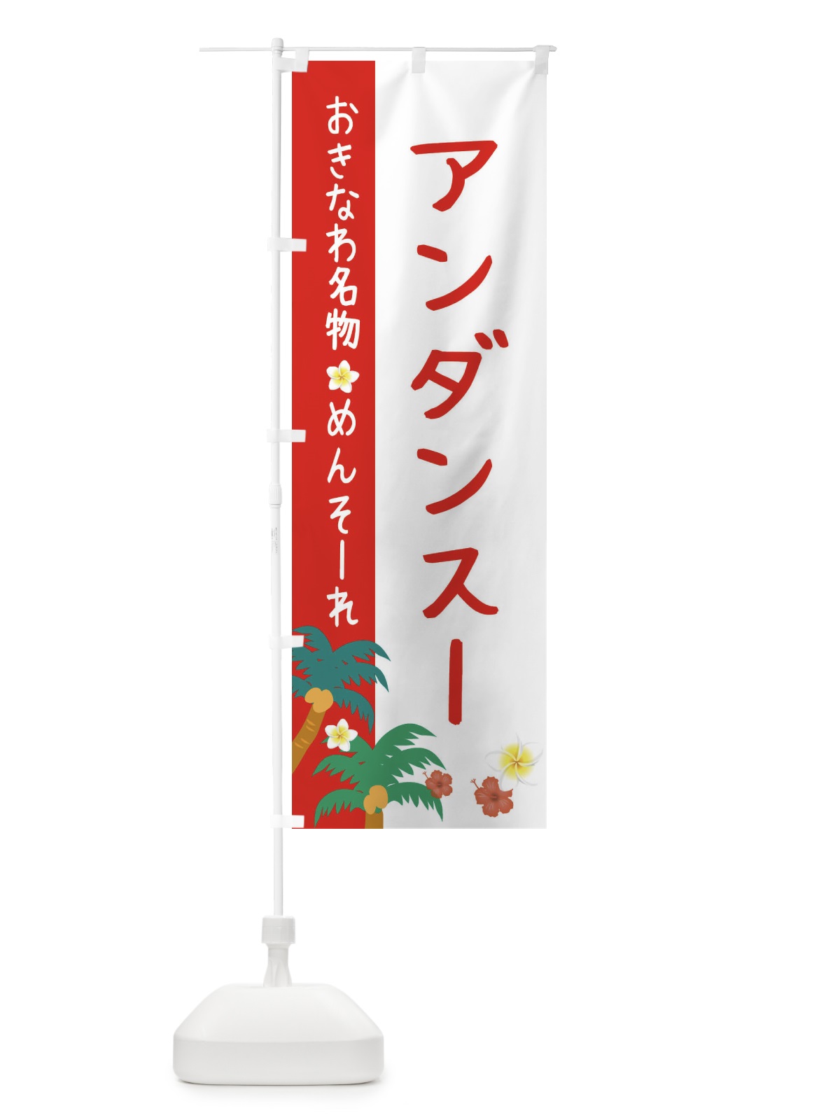のぼり 沖縄名物アンダンスー のぼり旗 2KWE(デザイン【B】)