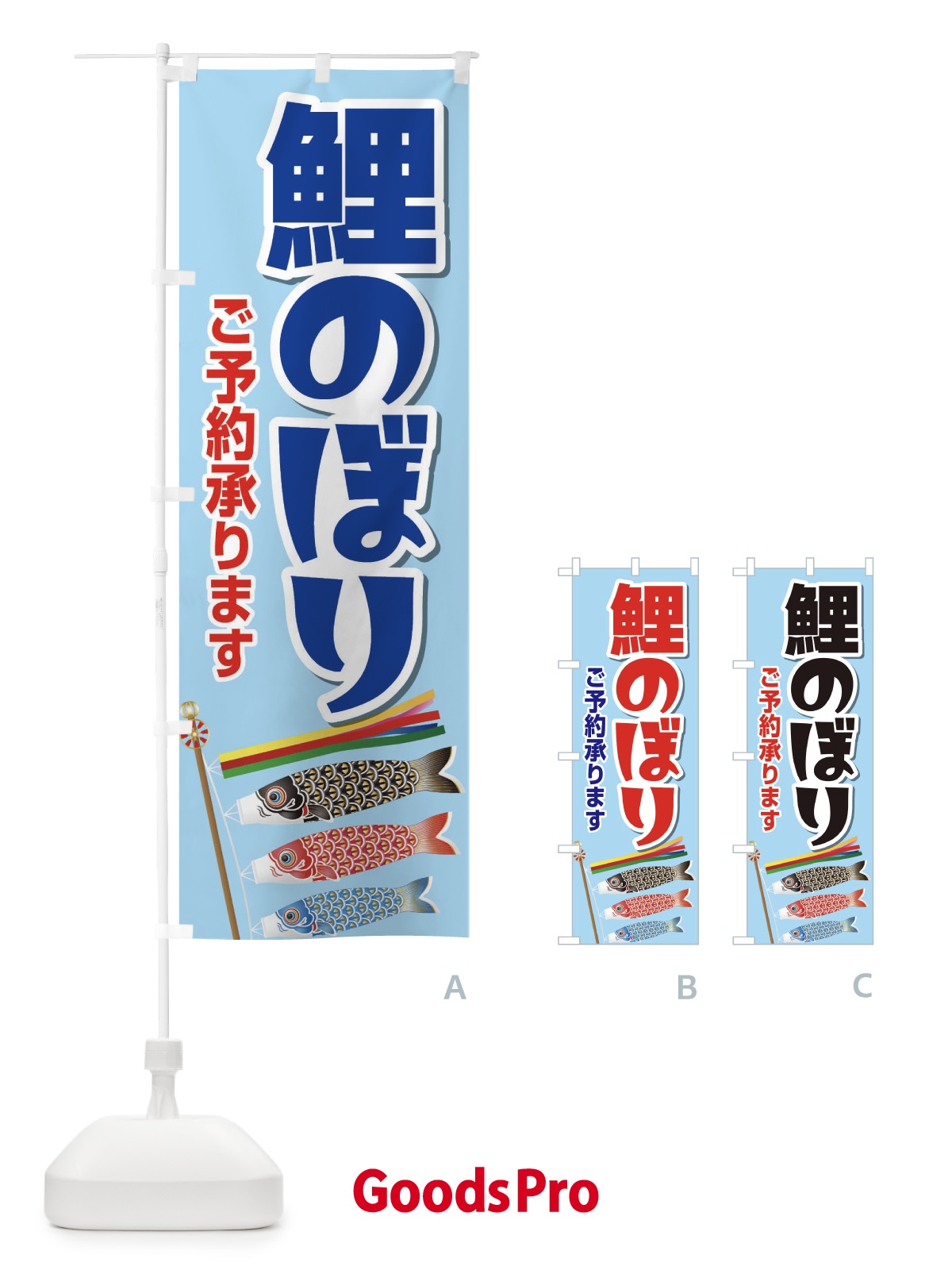 のぼり 鯉のぼりご予約承りますB のぼり旗 2KWU