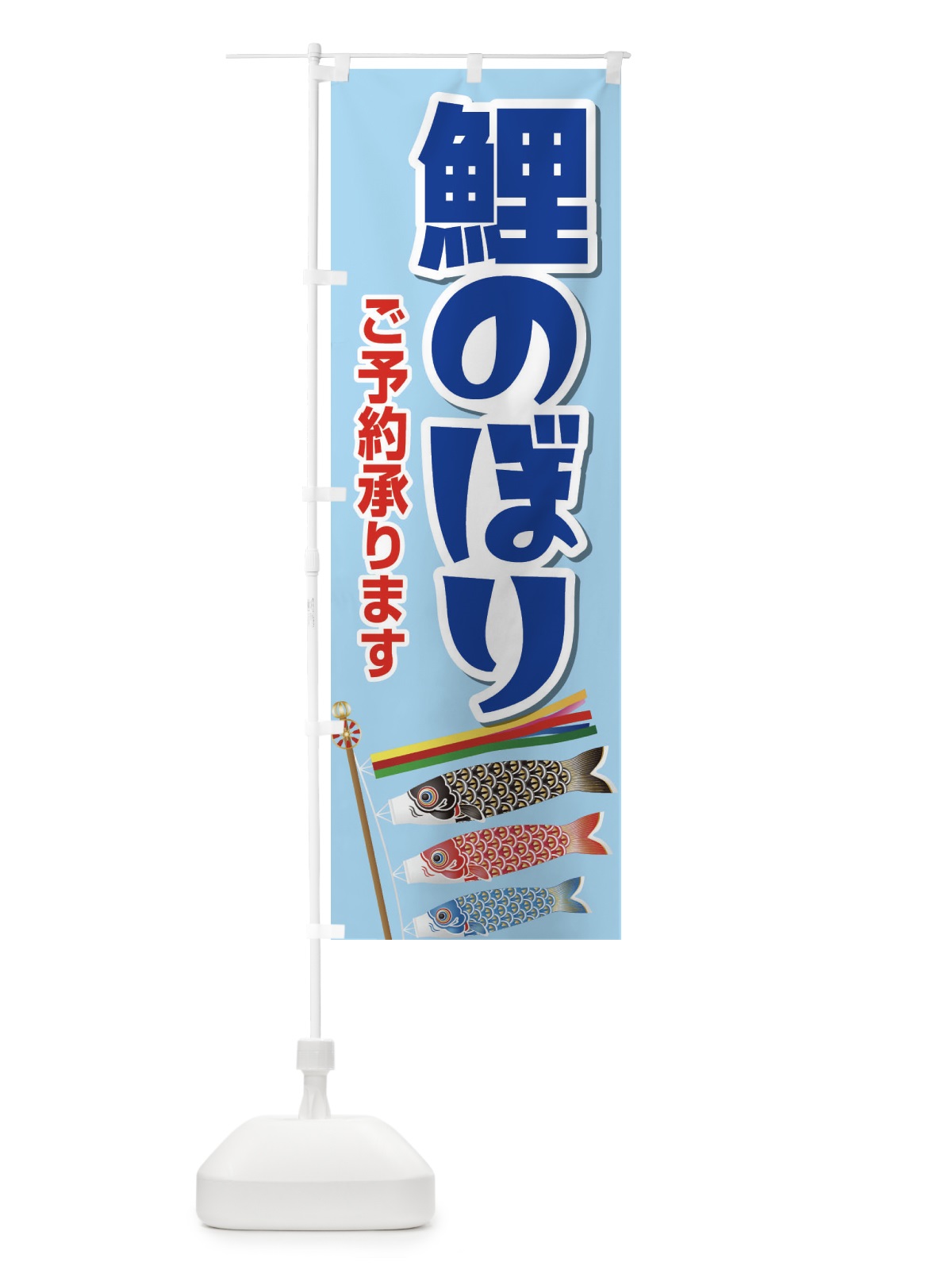 のぼり 鯉のぼりご予約承りますB のぼり旗 2KWU(デザイン【A】)