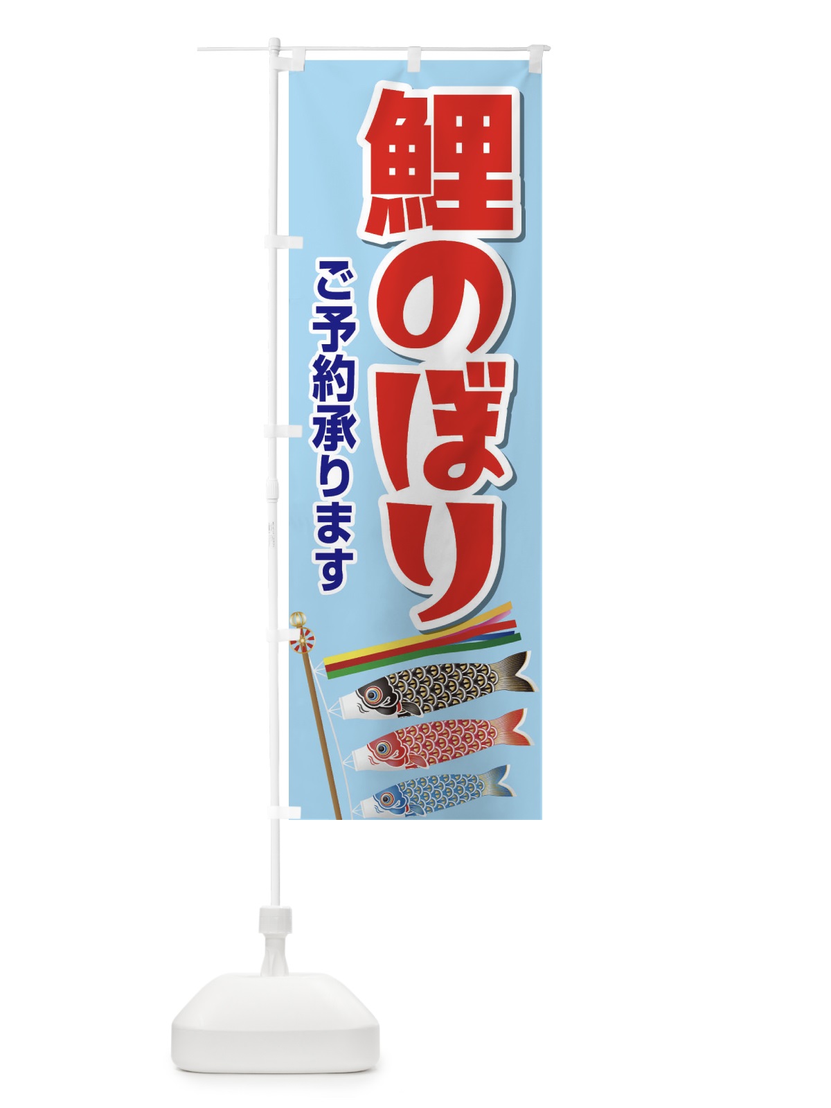 のぼり 鯉のぼりご予約承りますB のぼり旗 2KWU(デザイン【B】)