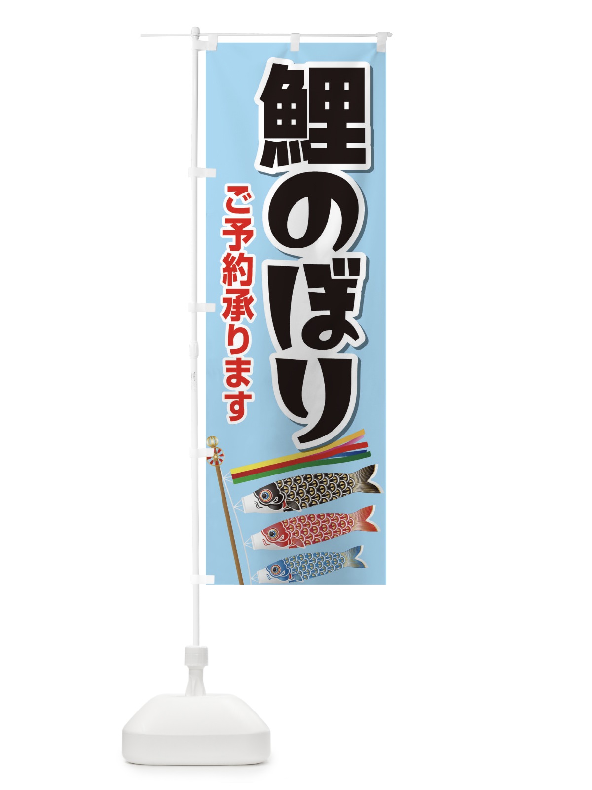 のぼり 鯉のぼりご予約承りますB のぼり旗 2KWU(デザイン【C】)