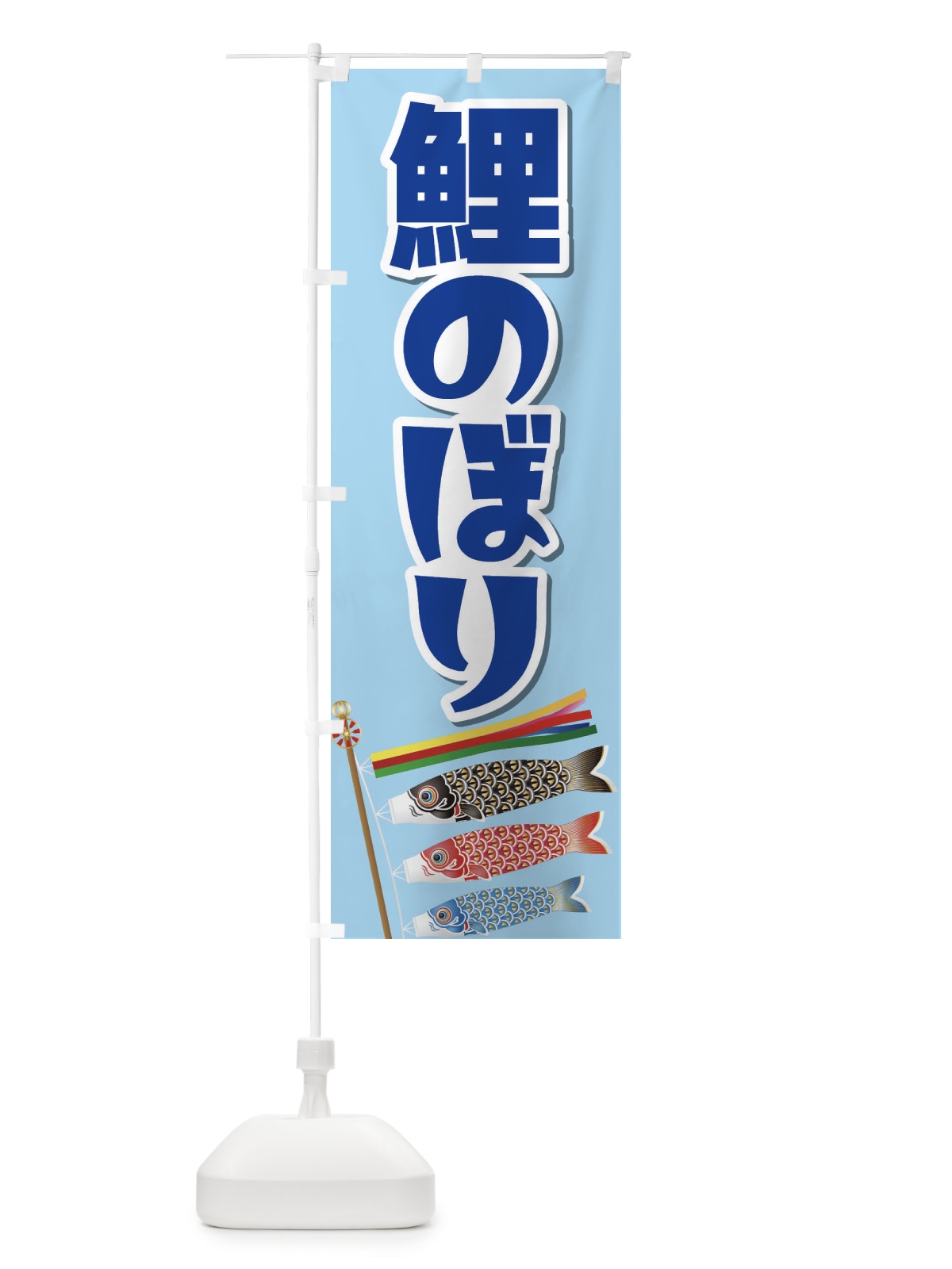のぼり 鯉のぼり のぼり旗 2KWW(デザイン【A】)