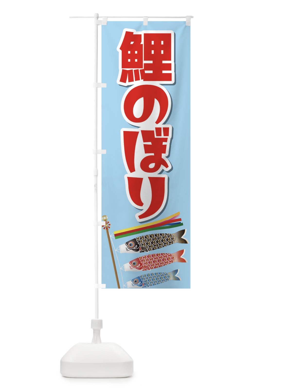 のぼり 鯉のぼり のぼり旗 2KWW(デザイン【B】)