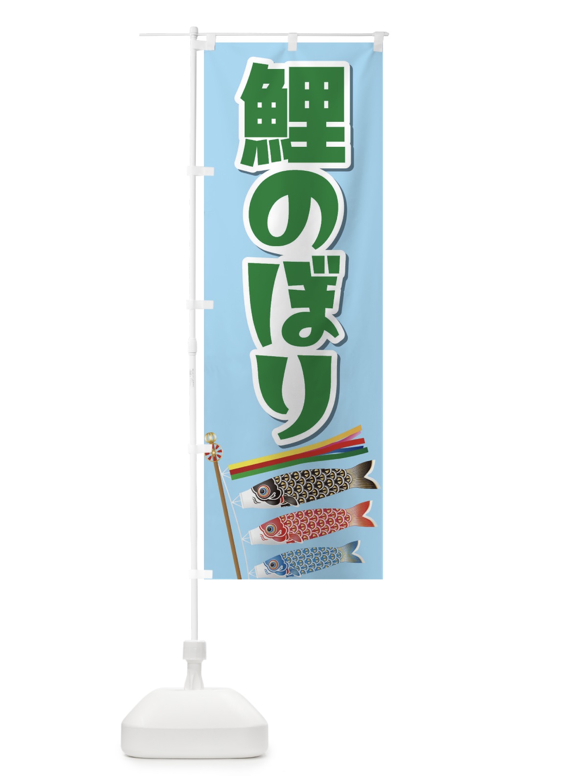のぼり 鯉のぼり のぼり旗 2KWW(デザイン【C】)