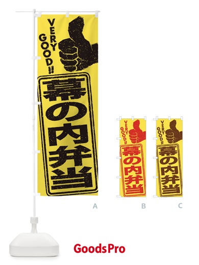 のぼり 幕の内弁当 のぼり旗 2KX0
