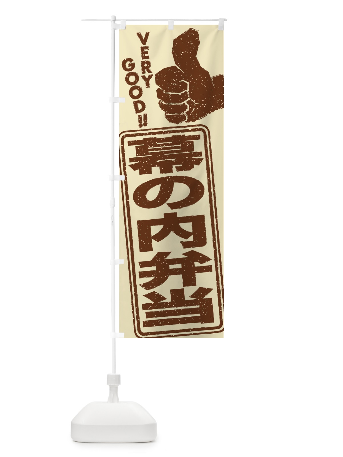 のぼり 幕の内弁当 のぼり旗 2KX1(デザイン【B】)