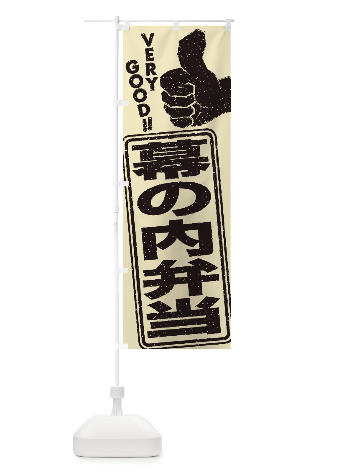 のぼり 幕の内弁当 のぼり旗 2KX1(デザイン【C】)