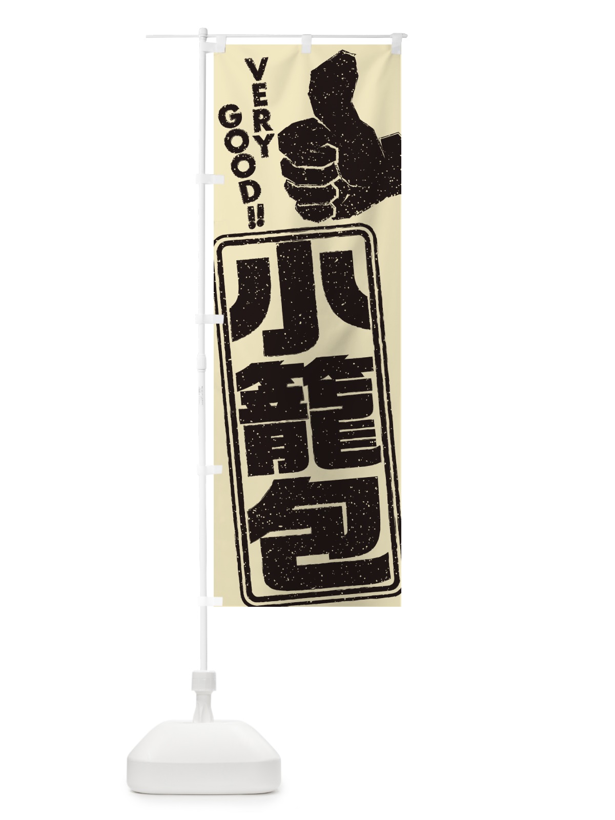 のぼり 小籠包 のぼり旗 2KX3(デザイン【C】)