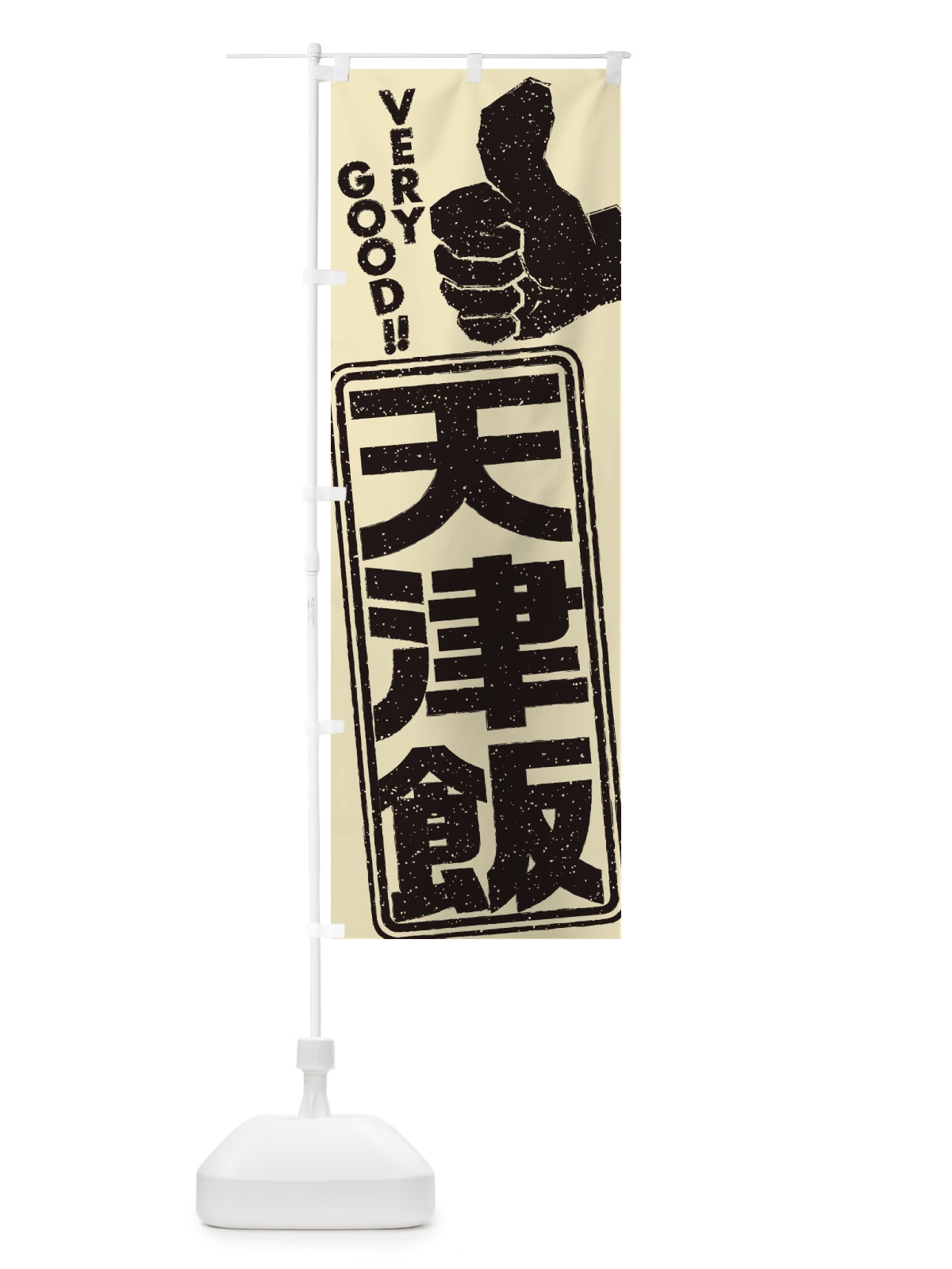 のぼり 天津飯 のぼり旗 2KX5(デザイン【B】)