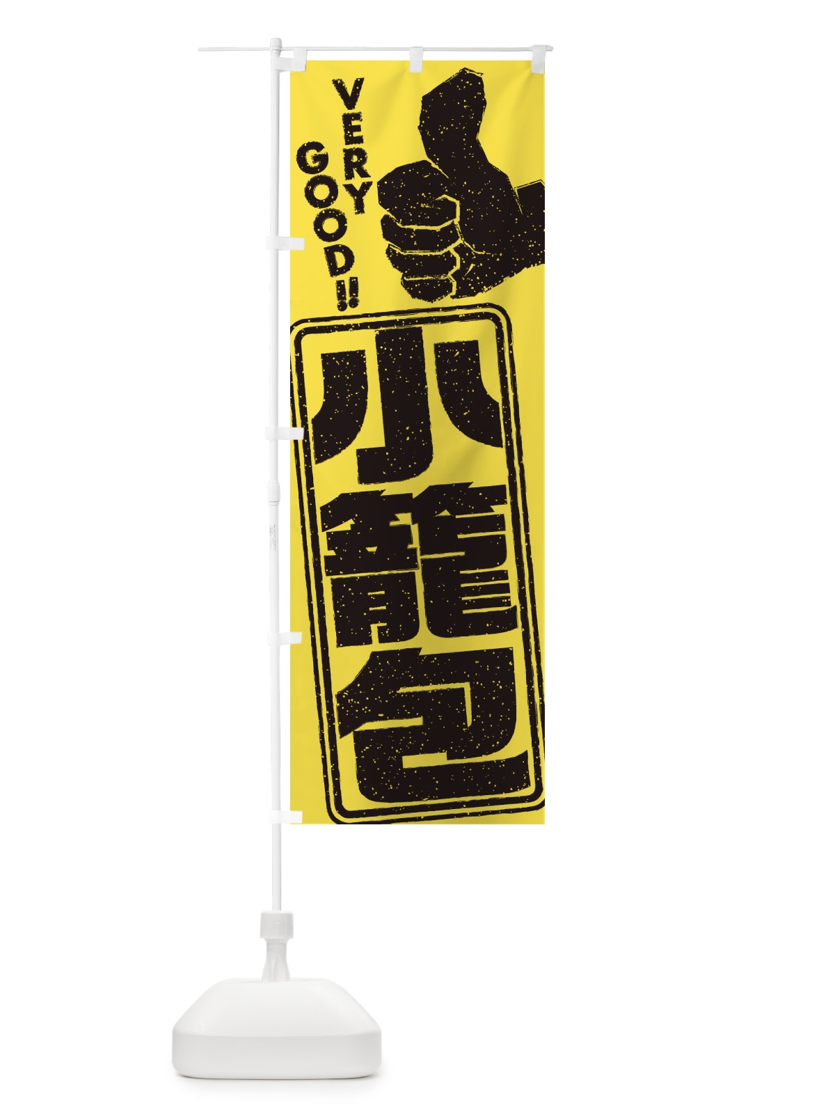のぼり 小籠包 のぼり旗 2KXE(デザイン【B】)