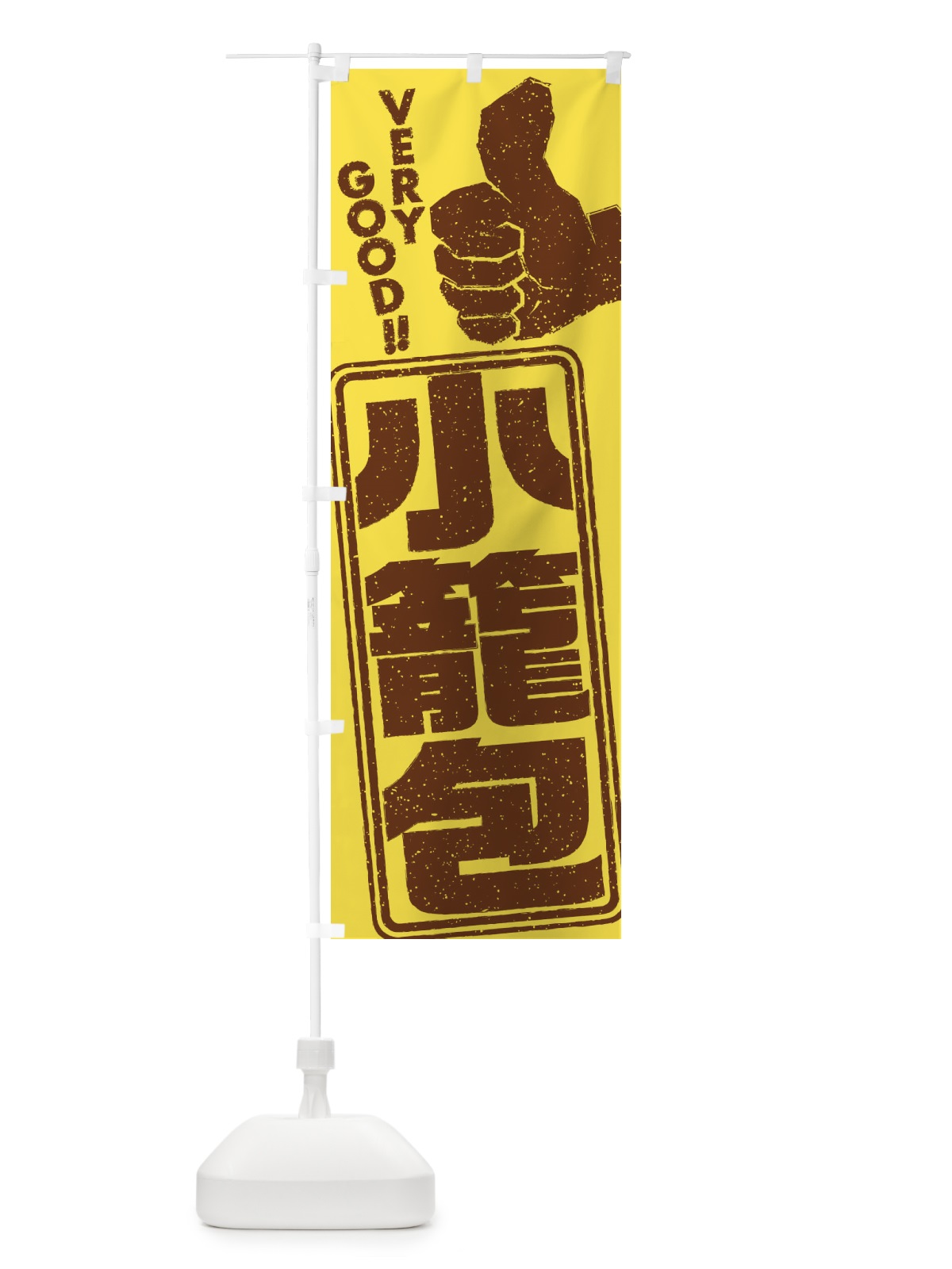 のぼり 小籠包 のぼり旗 2KXE(デザイン【C】)