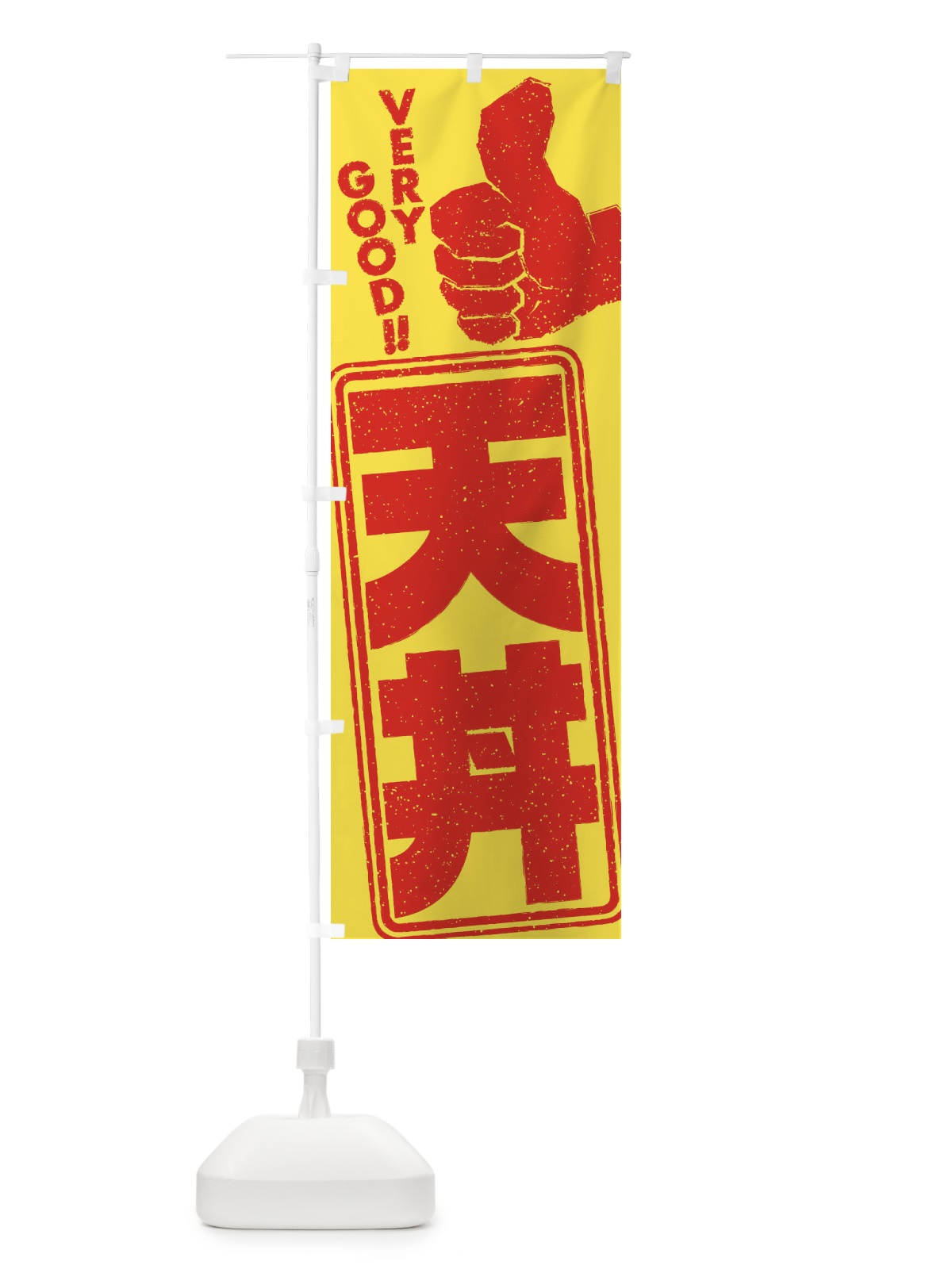 のぼり 天丼 のぼり旗 2KXH(デザイン【A】)