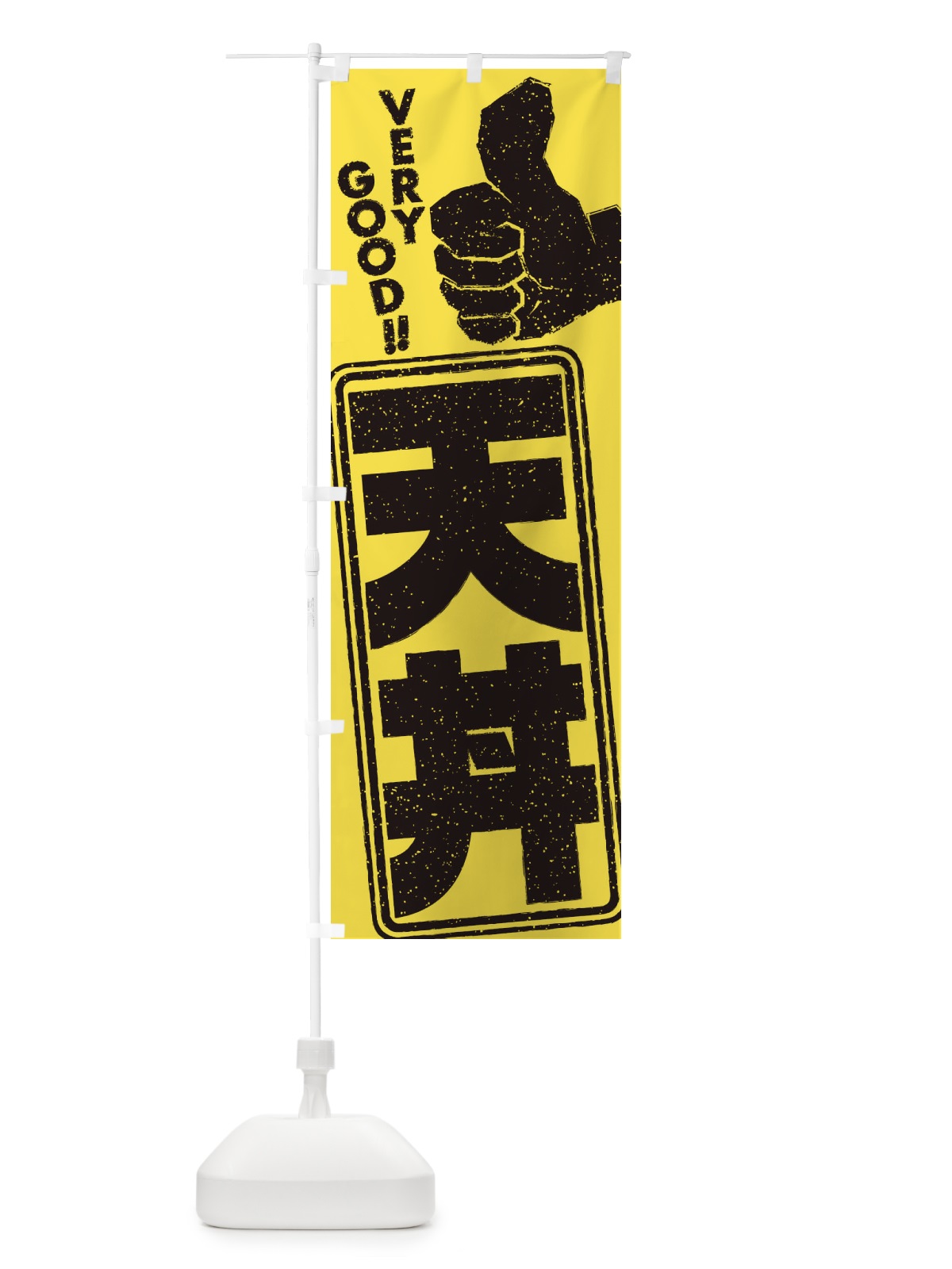 のぼり 天丼 のぼり旗 2KXH(デザイン【B】)