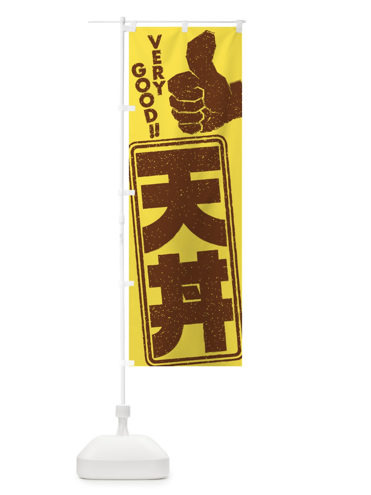 のぼり 天丼 のぼり旗 2KXH(デザイン【C】)