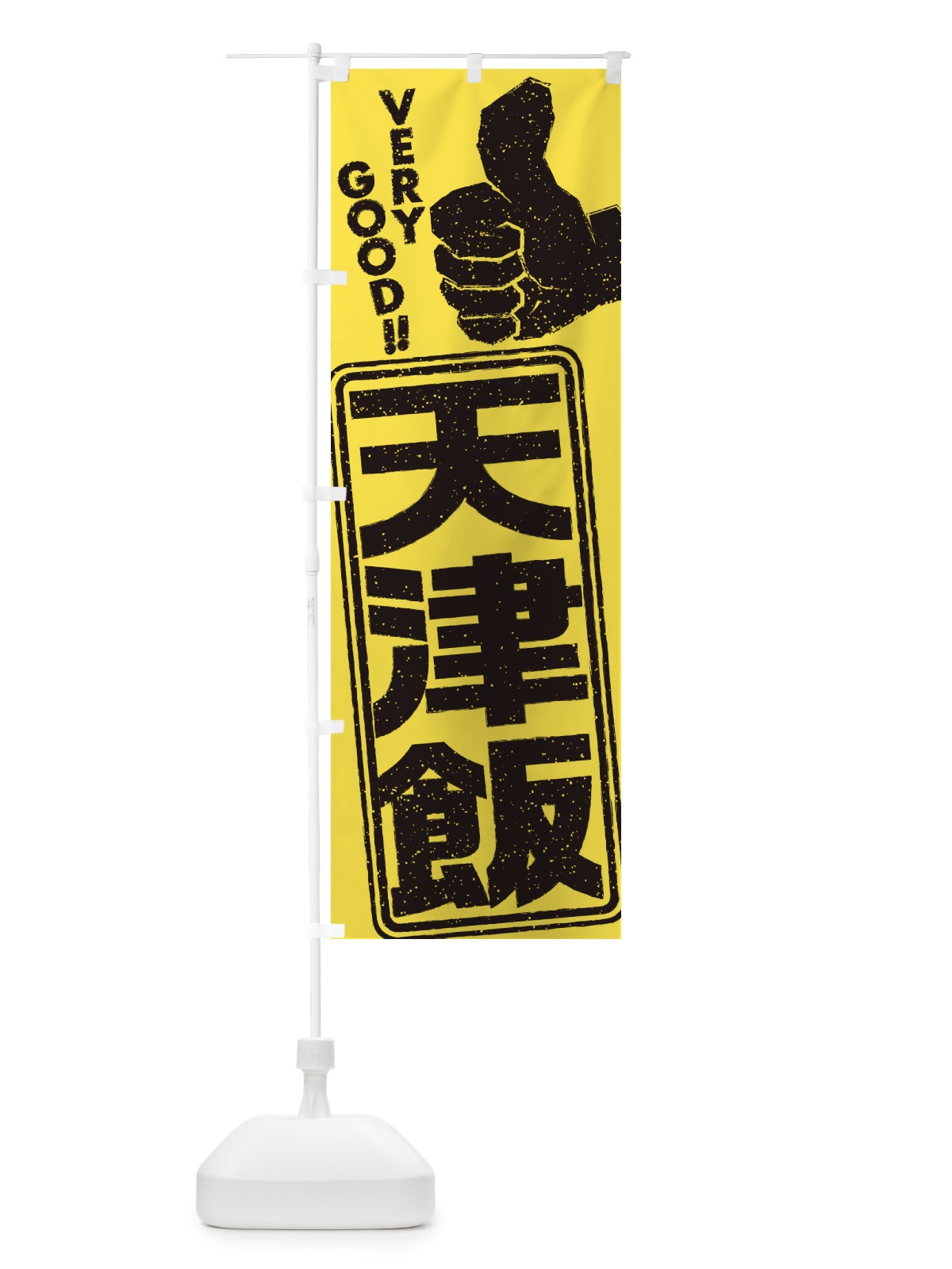 のぼり 天津飯 のぼり旗 2KXN(デザイン【B】)
