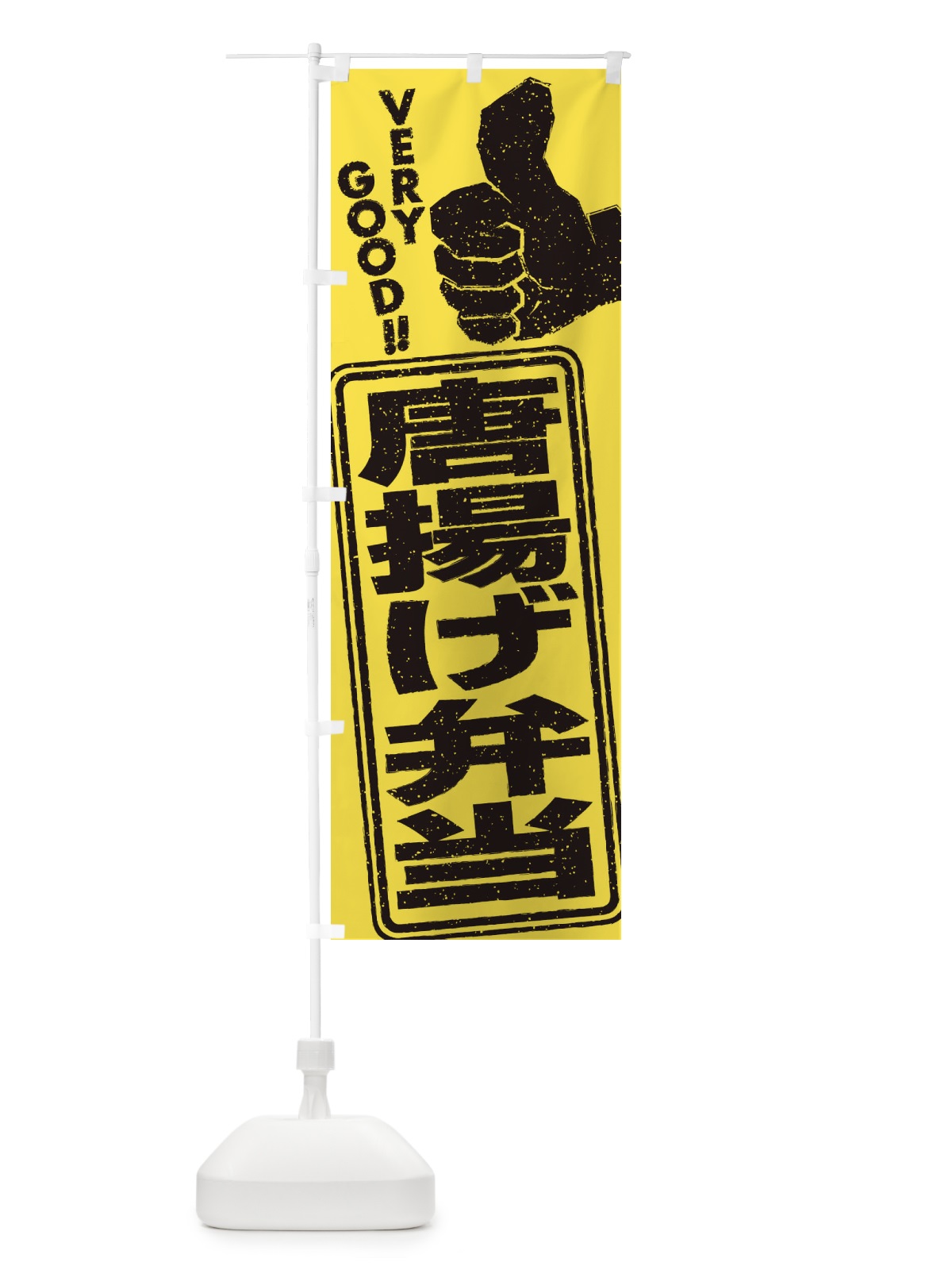 のぼり 唐揚げ弁当 のぼり旗 2KXP(デザイン【B】)