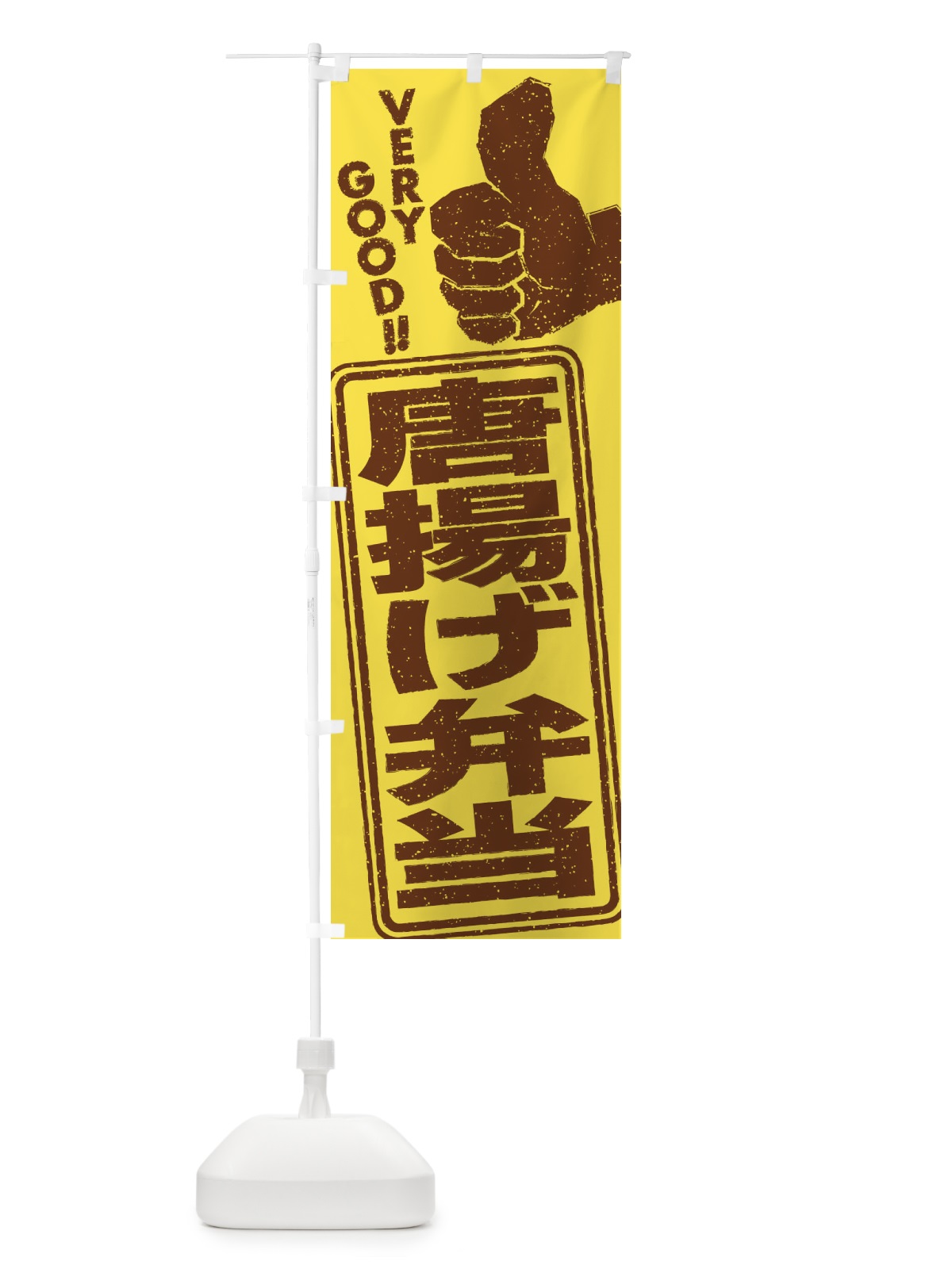 のぼり 唐揚げ弁当 のぼり旗 2KXP(デザイン【C】)