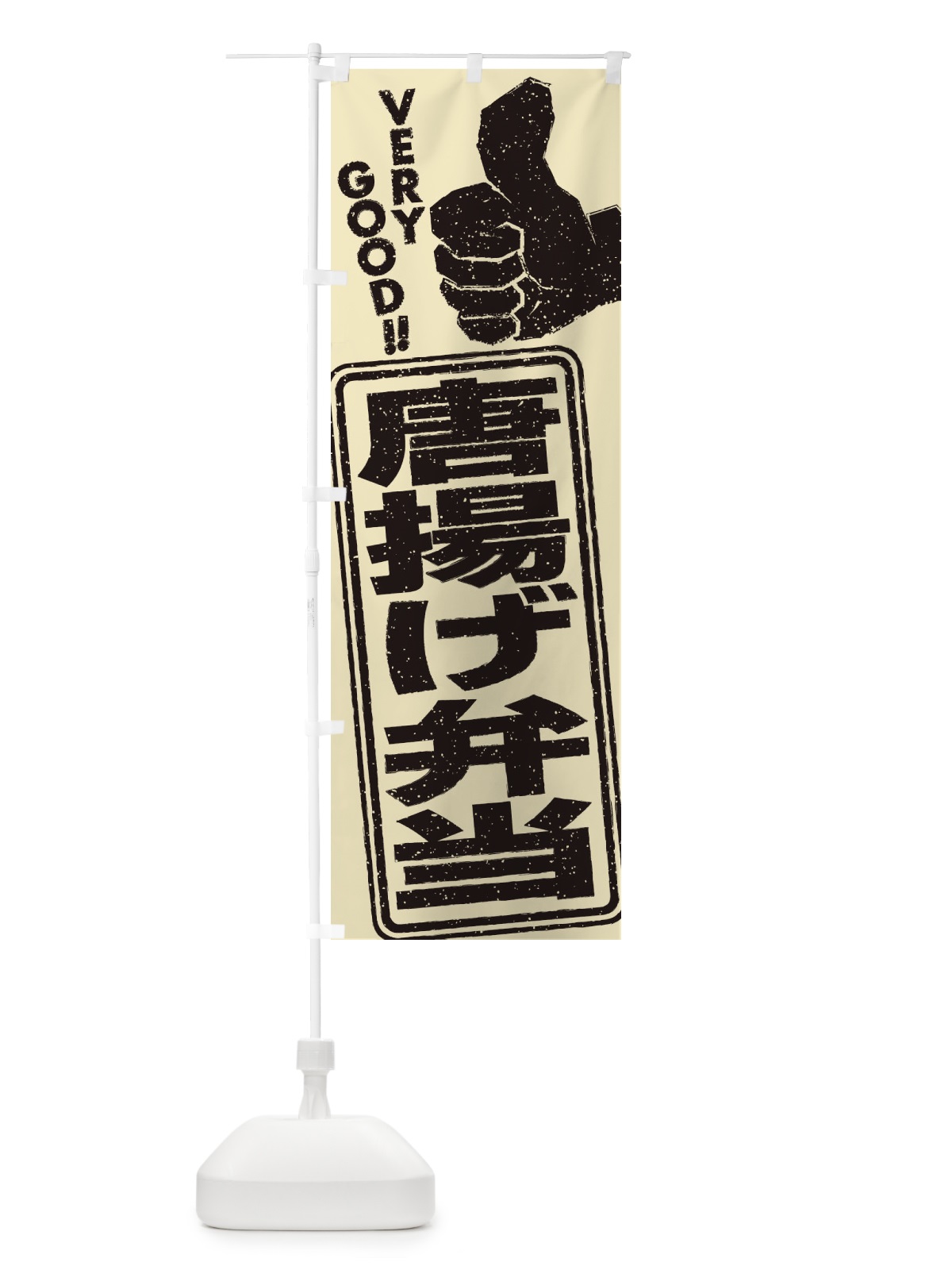 のぼり 唐揚げ弁当 のぼり旗 2KXR(デザイン【B】)