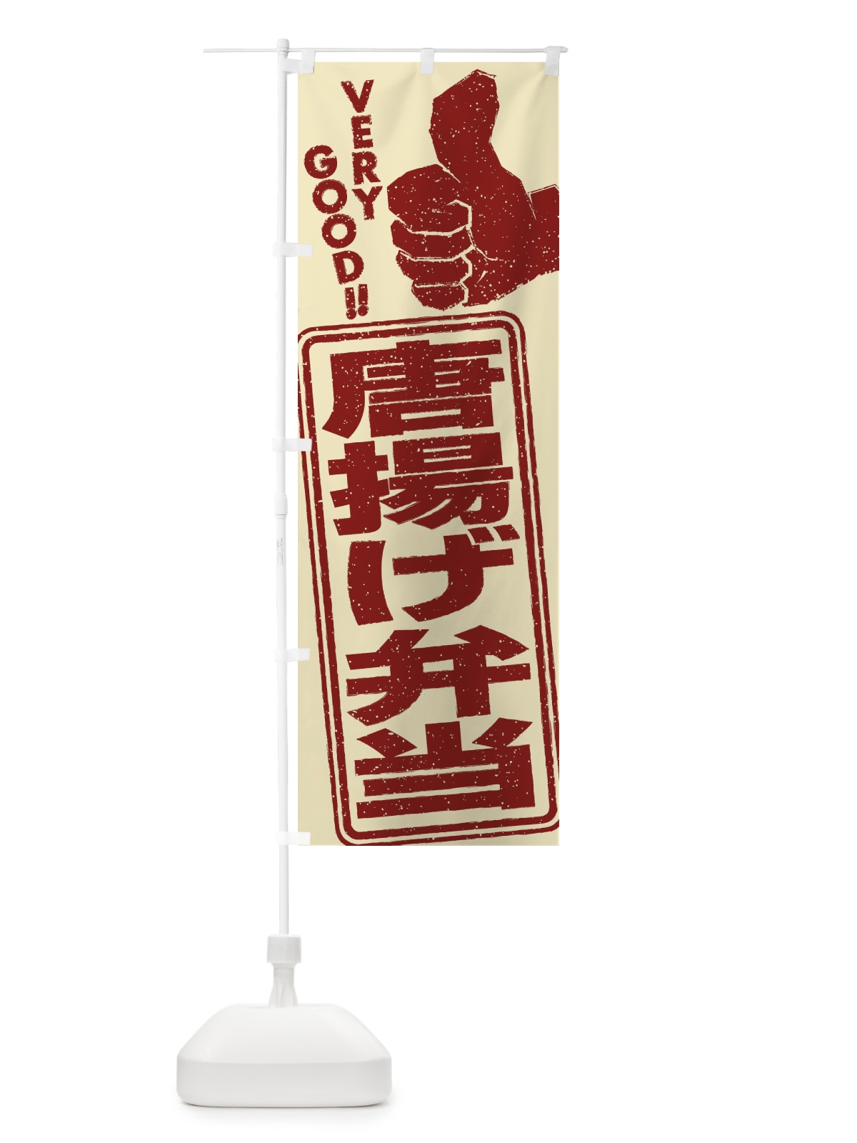 のぼり 唐揚げ弁当 のぼり旗 2KXR(デザイン【C】)