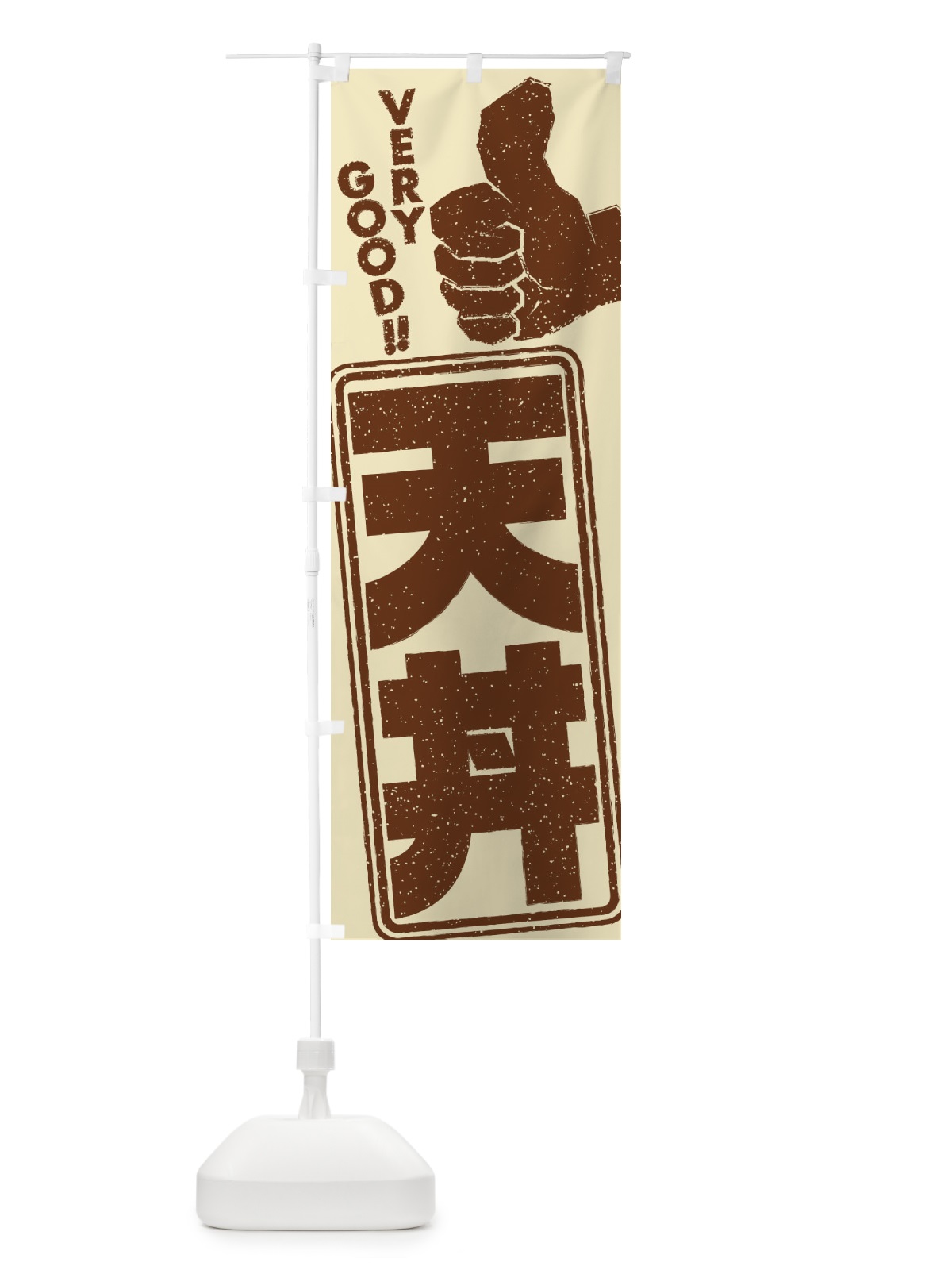 のぼり 天丼 のぼり旗 2KXW(デザイン【A】)