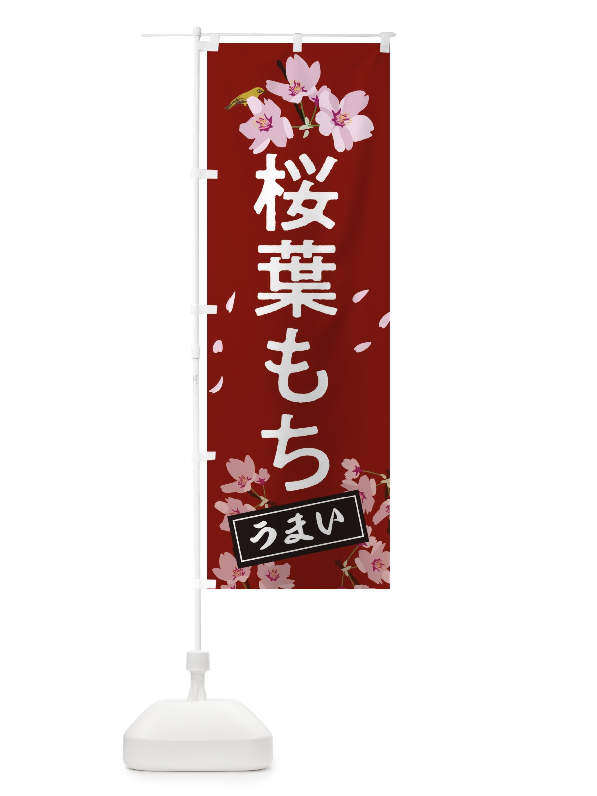 のぼり 桜葉もち のぼり旗 2L01(デザイン【A】)