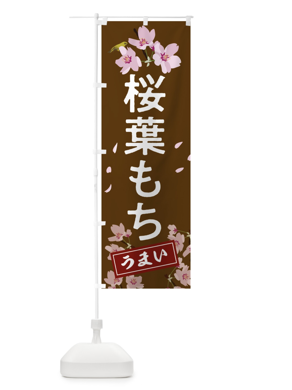のぼり 桜葉もち のぼり旗 2L01(デザイン【B】)