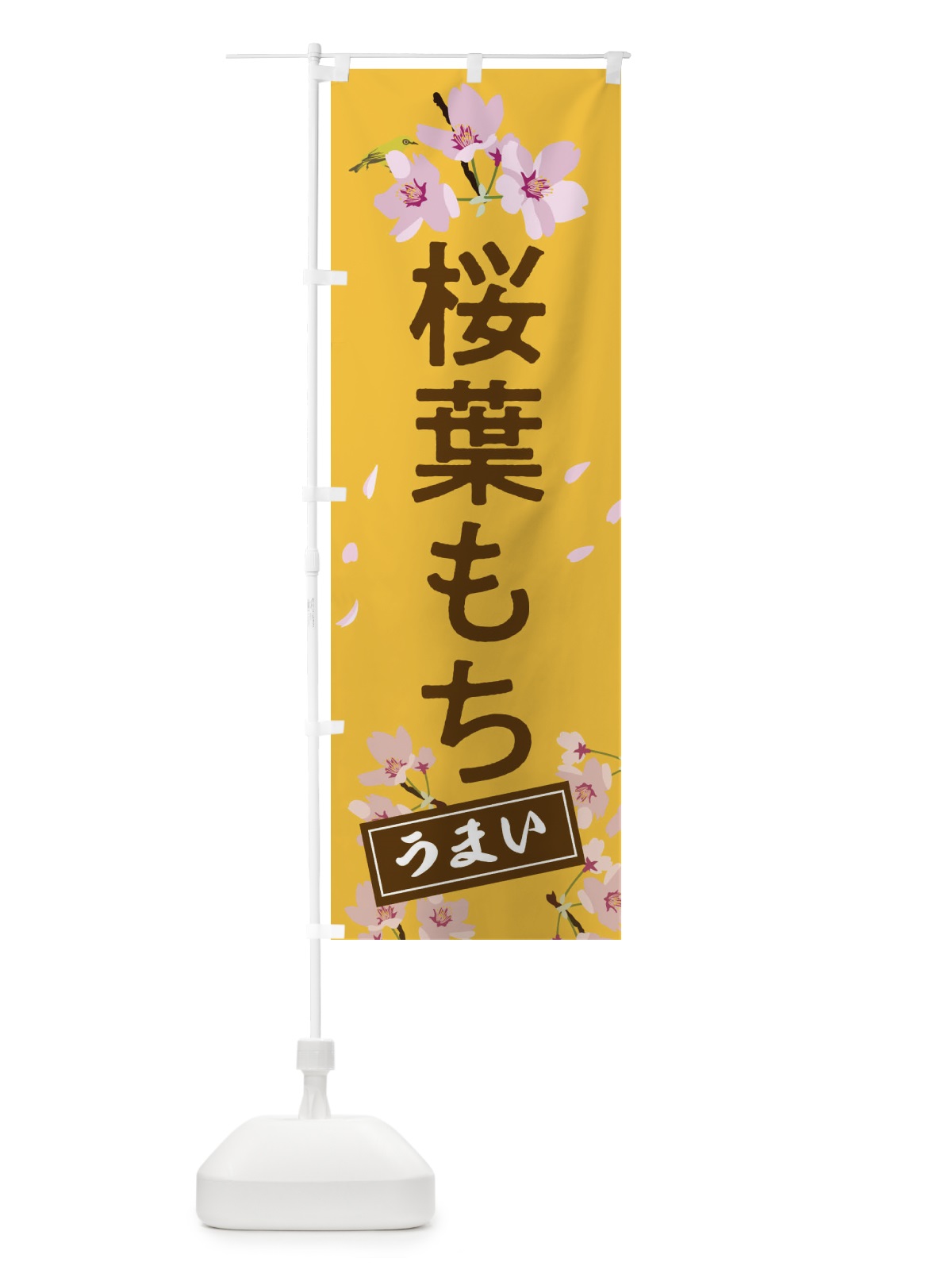のぼり 桜葉もち のぼり旗 2L01(デザイン【C】)