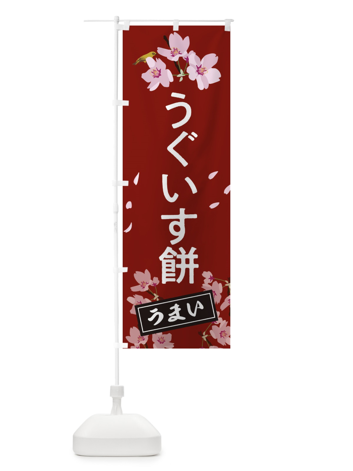 のぼり うぐいす餅 のぼり旗 2L02(デザイン【A】)