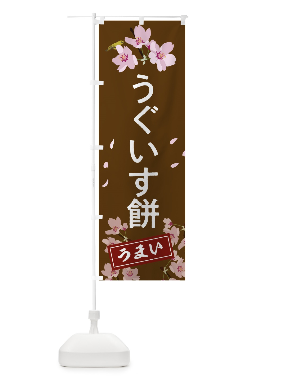 のぼり うぐいす餅 のぼり旗 2L02(デザイン【B】)