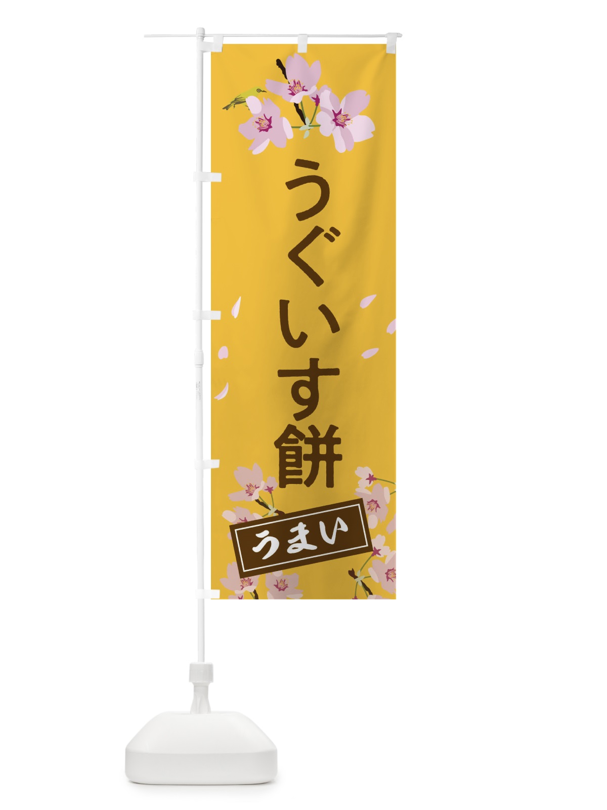 のぼり うぐいす餅 のぼり旗 2L02(デザイン【C】)