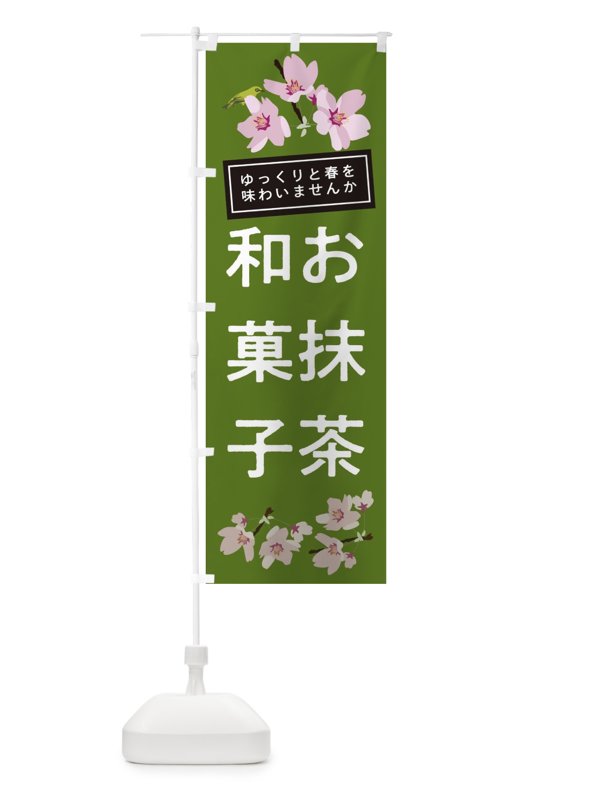 のぼり お抹茶 のぼり旗 2L03(デザイン【A】)