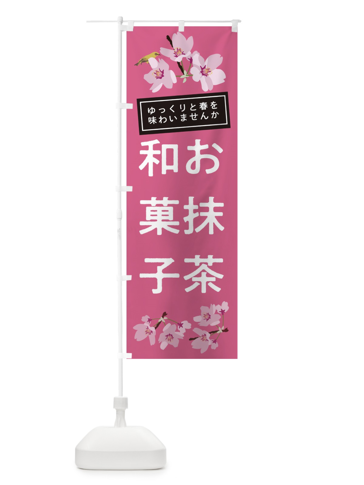 のぼり お抹茶 のぼり旗 2L03(デザイン【B】)